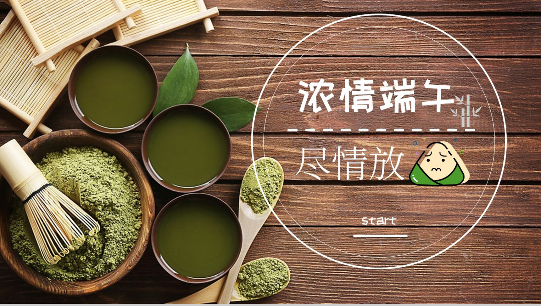 浓情端午尽情放节日介绍PPT模板