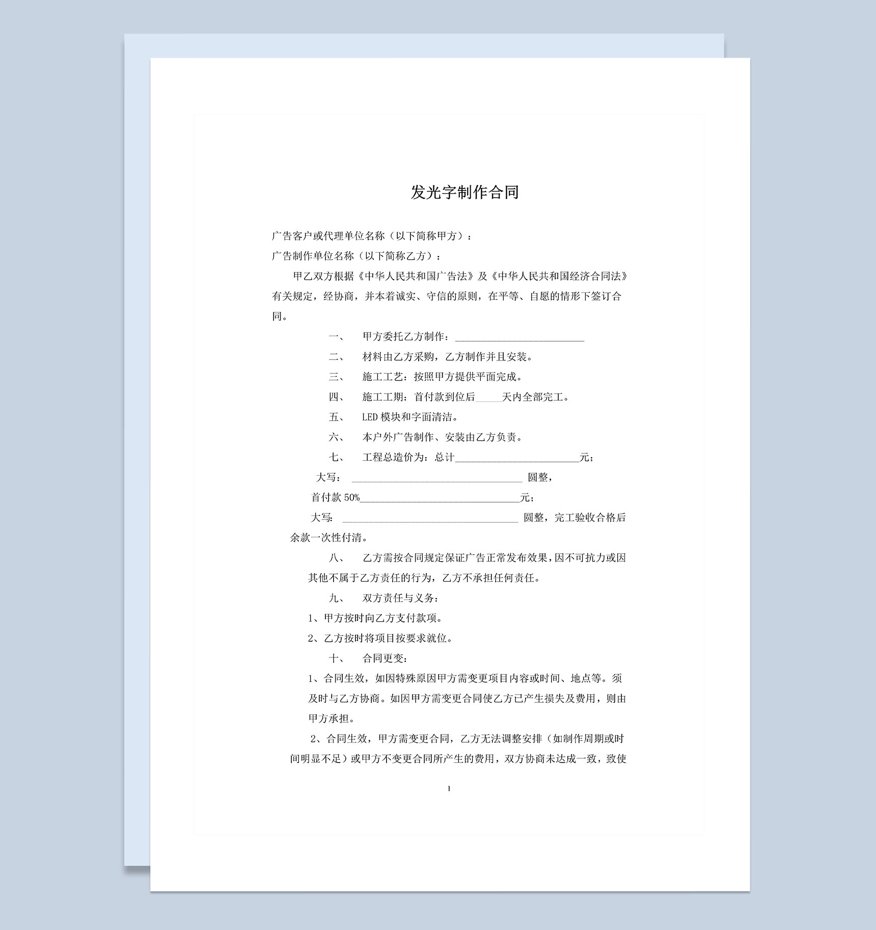 广告公司通用的发光字制作合同书范本Word模板