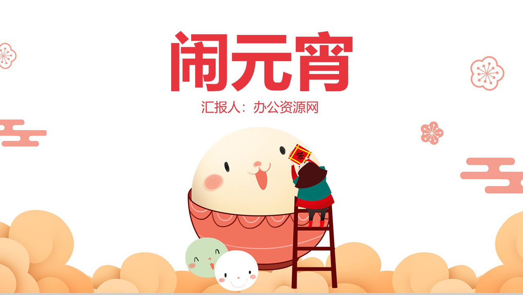 白色卡通可爱元宵节闹元宵节日习俗介绍PPT模板