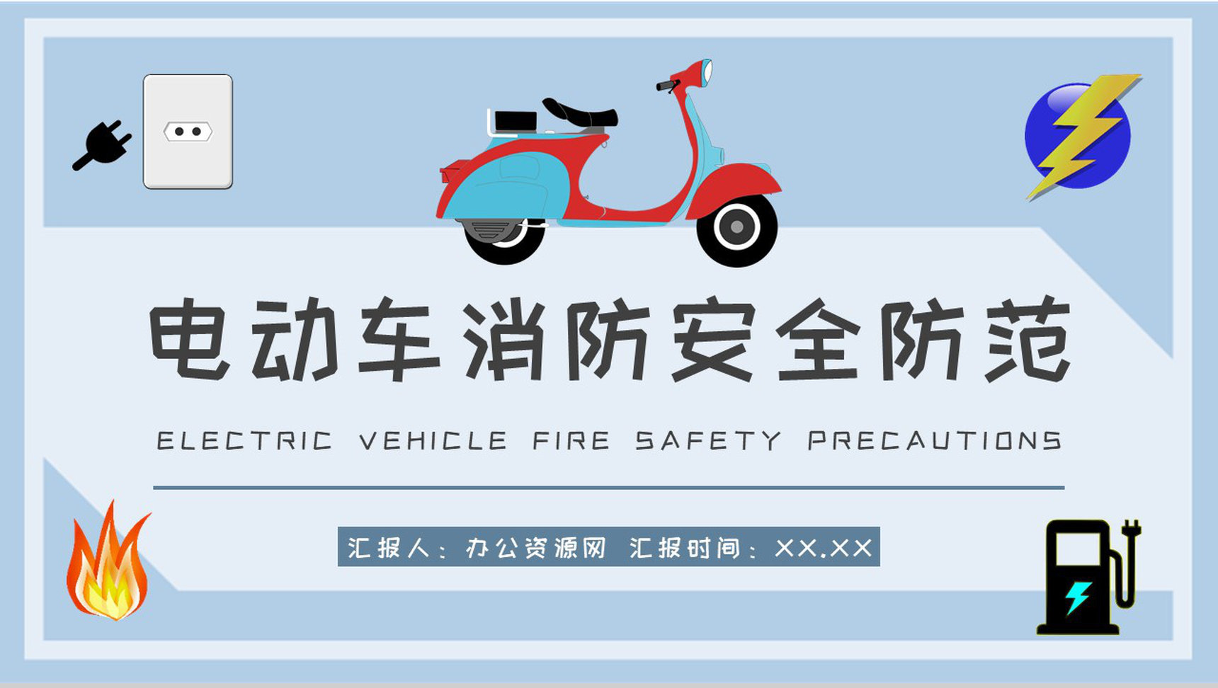 小区防火事项说明电动车电瓶车消防安全防范措施总结PPT模板