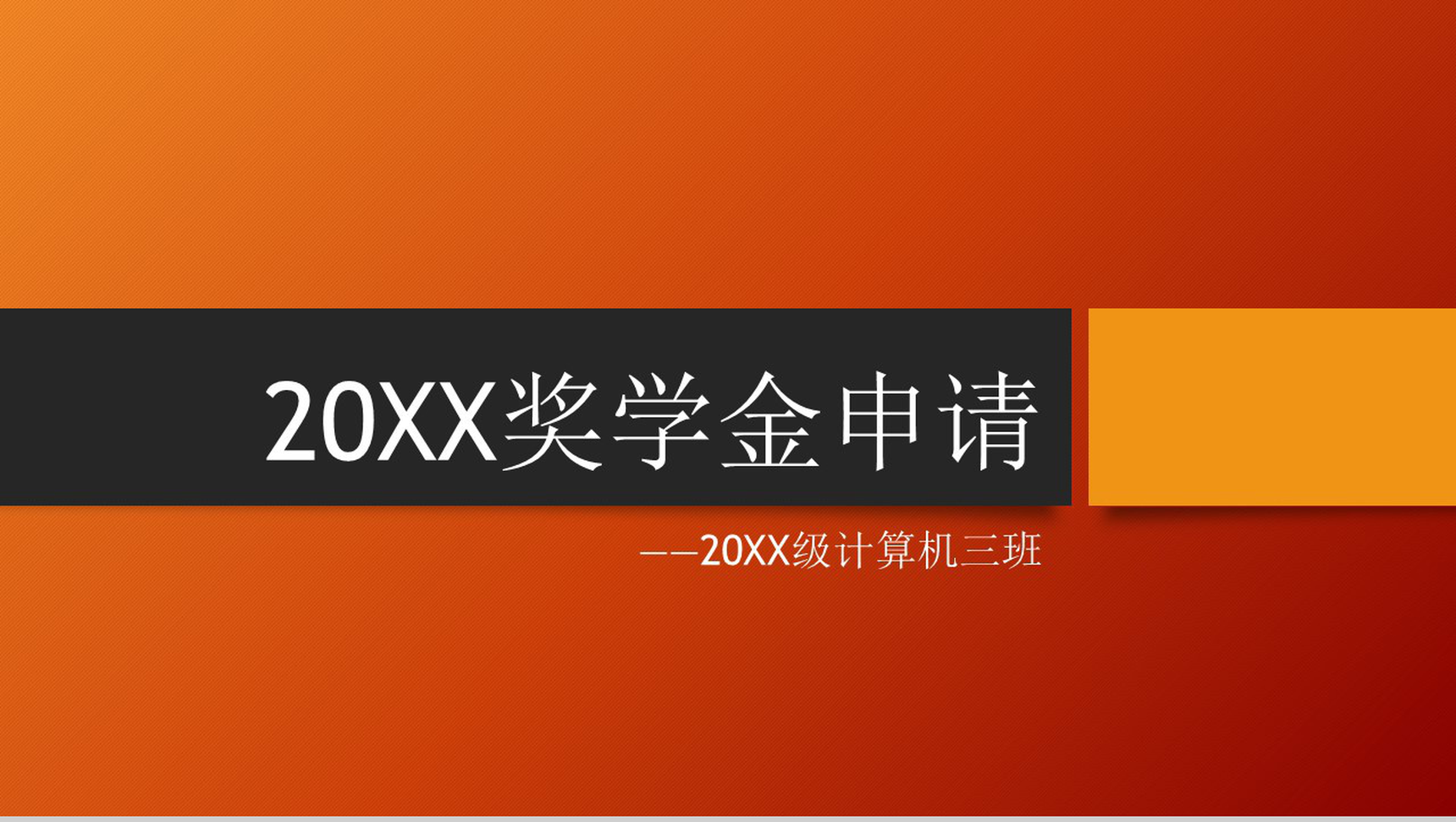 橙色动态20XX奖学金申请PPT模板