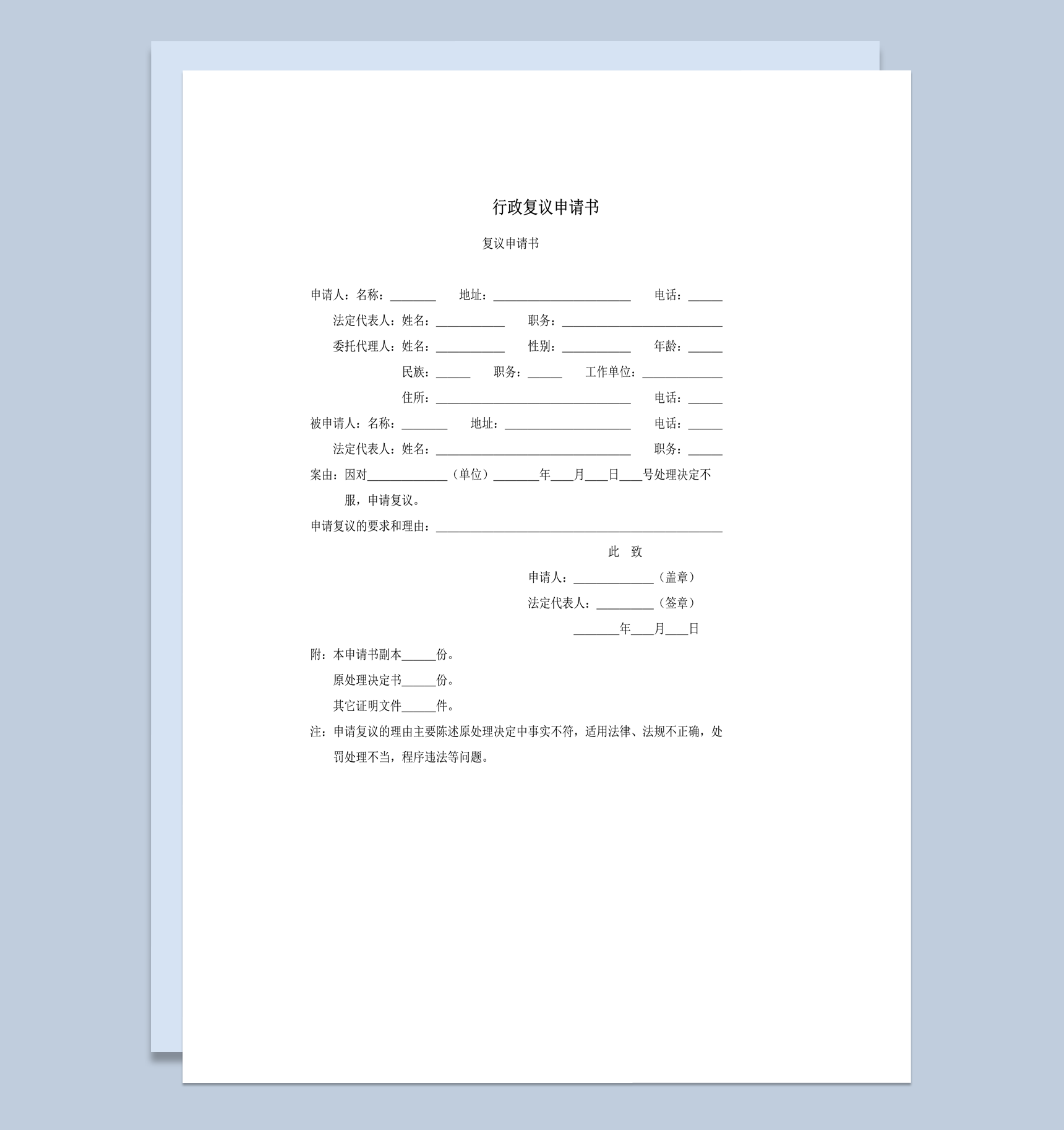 行政案件处理复议申请书正式word模板