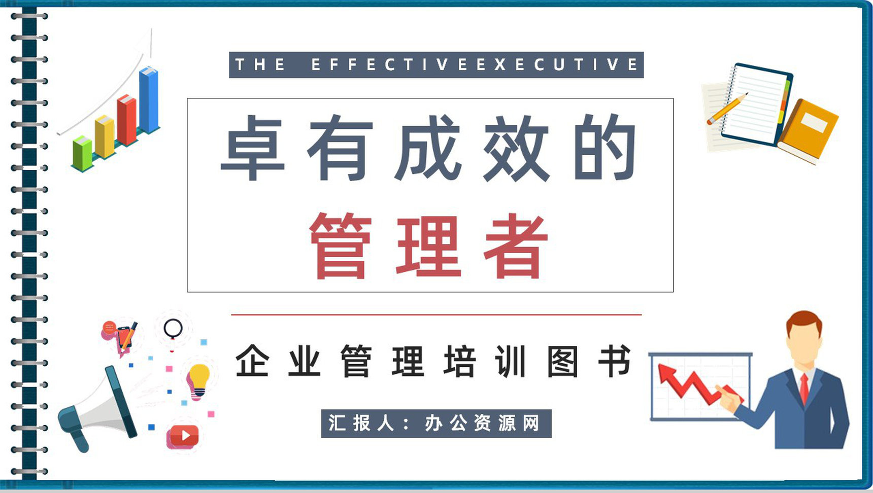 高层管理者必学图书《卓有成效的管理者》知识梳理企业培训课程总结PPT模板