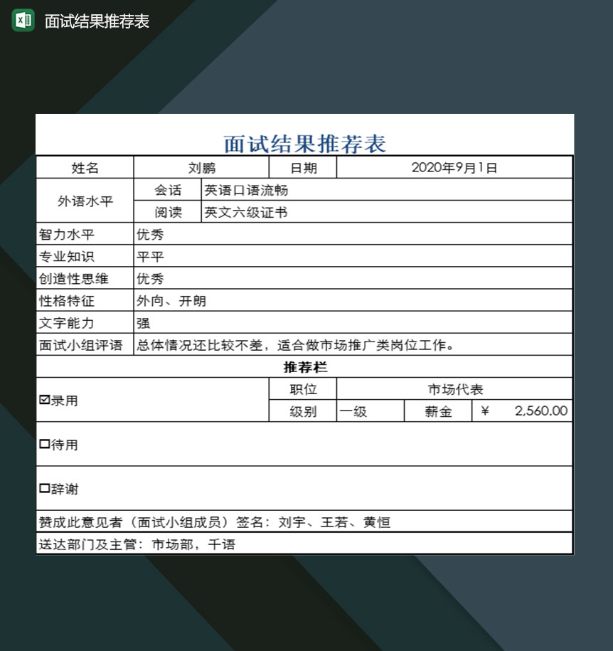 公司行政人事部门常用新人面试结果推荐表Excel模板