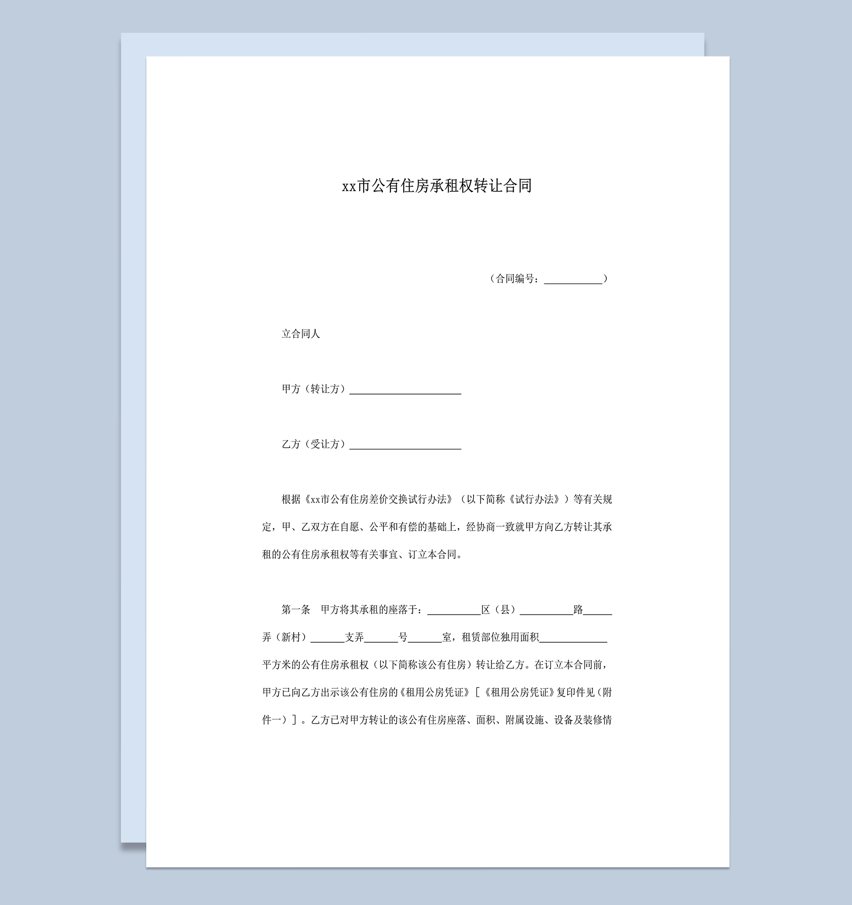 公有住房承租权转让合同word模板