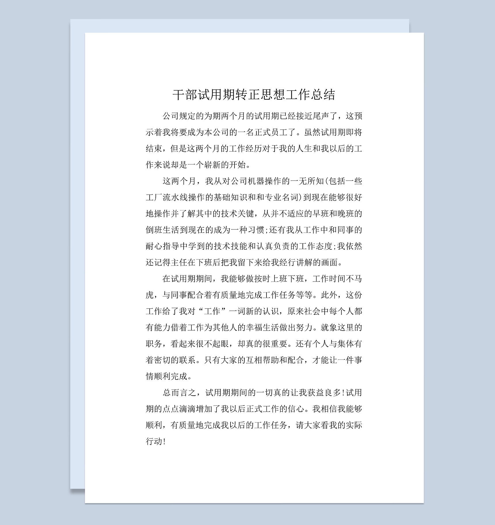 公司干部试用期转正思想工作总结年终总结Word模板