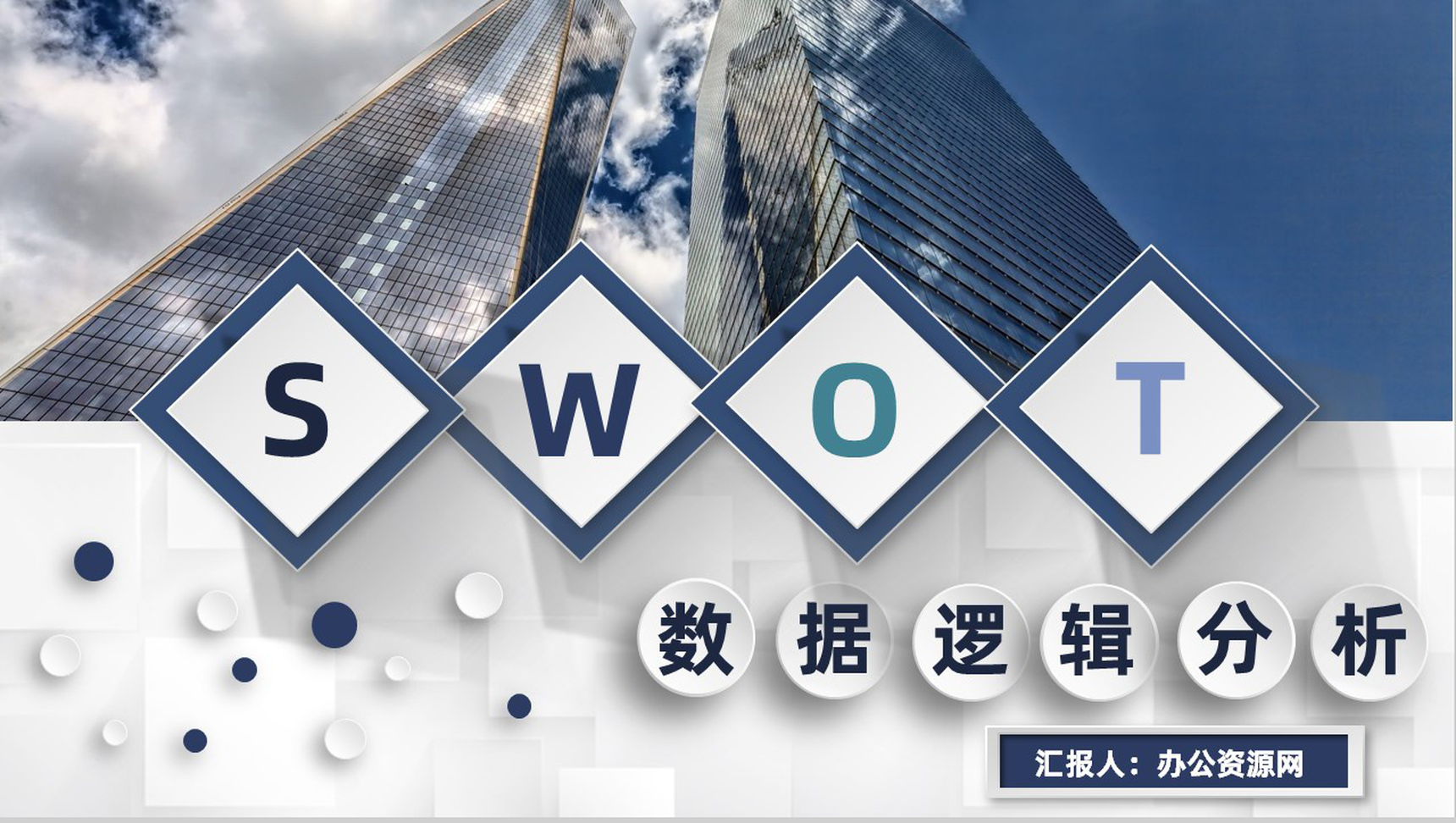 企业项目数据逻辑SWOT优劣势分析专用PPT模板