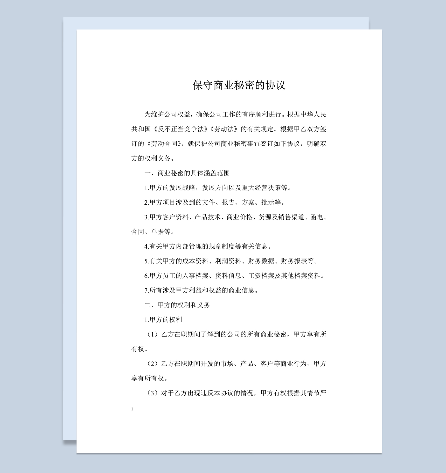 保守商业秘密的协议范本Word模板