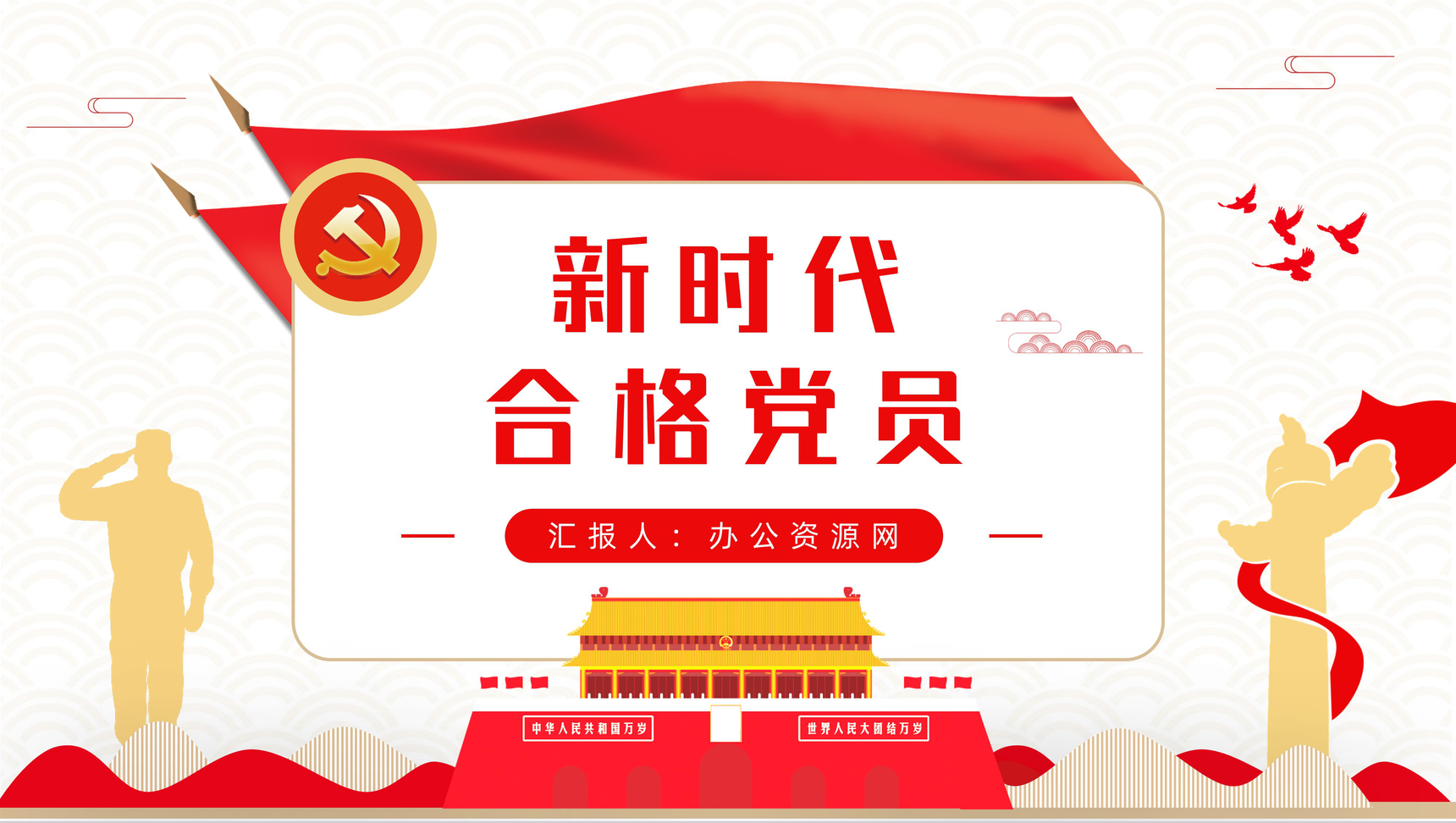 基层党政机关我是党员我奉献做新时代合格党员知识培训讲座PPT模板