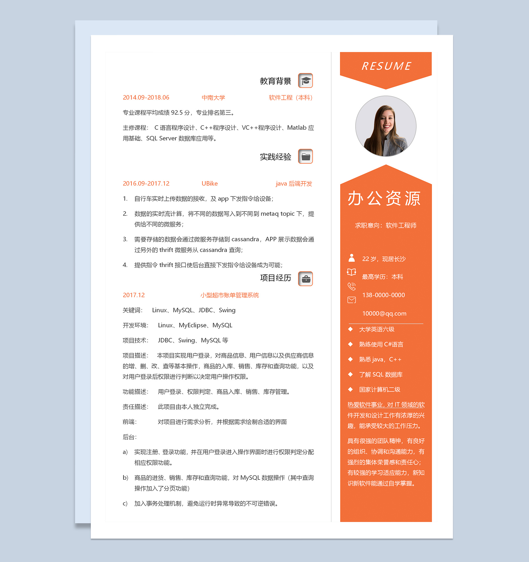 橙色清新简约软件工程师个人求职简历Word模板