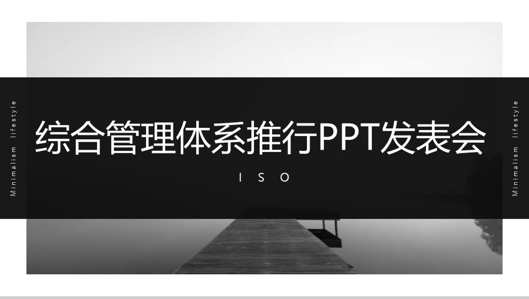 IOS综合管理体系推行产品PPT发布会