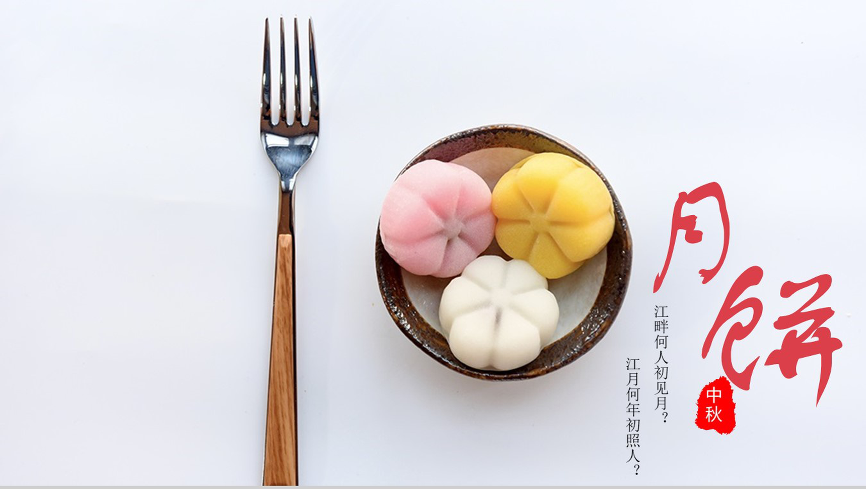 精美创意风中秋月饼介绍营销PPT模板