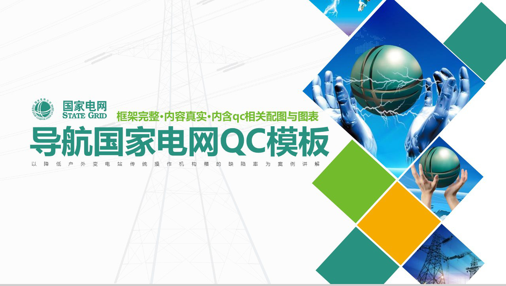 国家电网导航国家电网QC工作汇报PPT模板