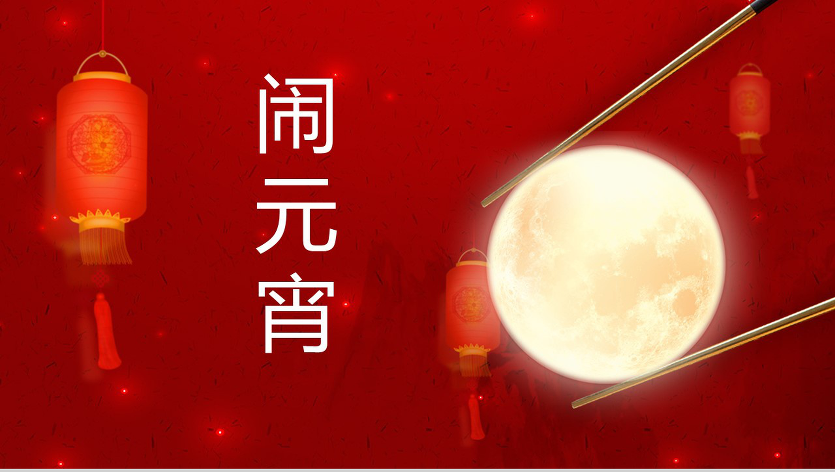 唯美中国风元宵节闹元宵节日宣传介绍PPT模板