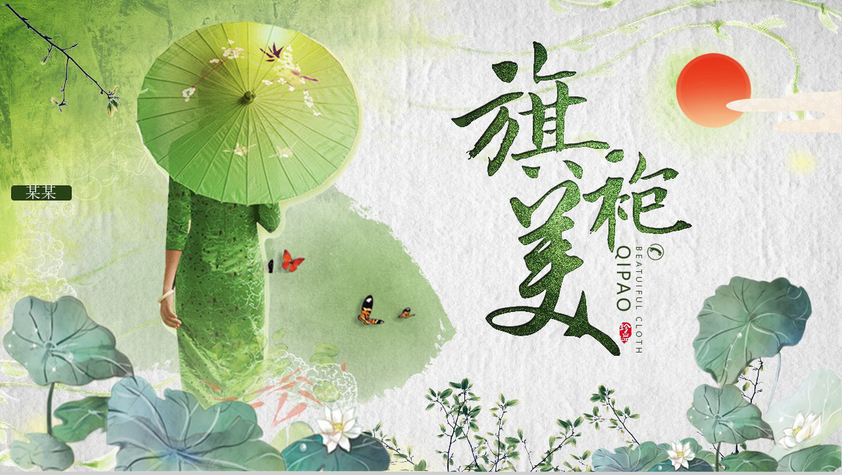 绿色中国水墨画旗袍美传统工艺PPT模板