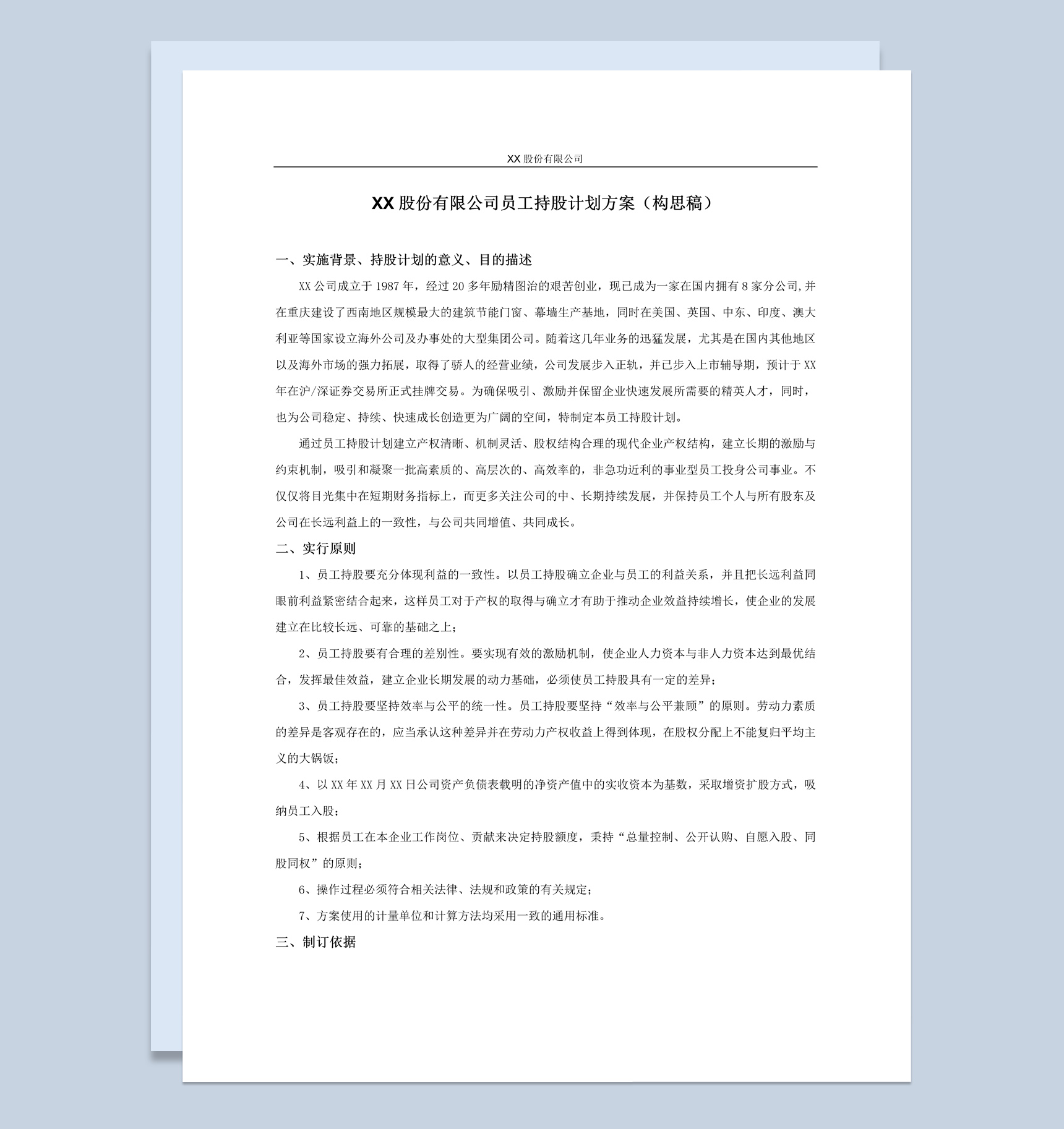 股份有限公司员工持股计划方案范本Word模板