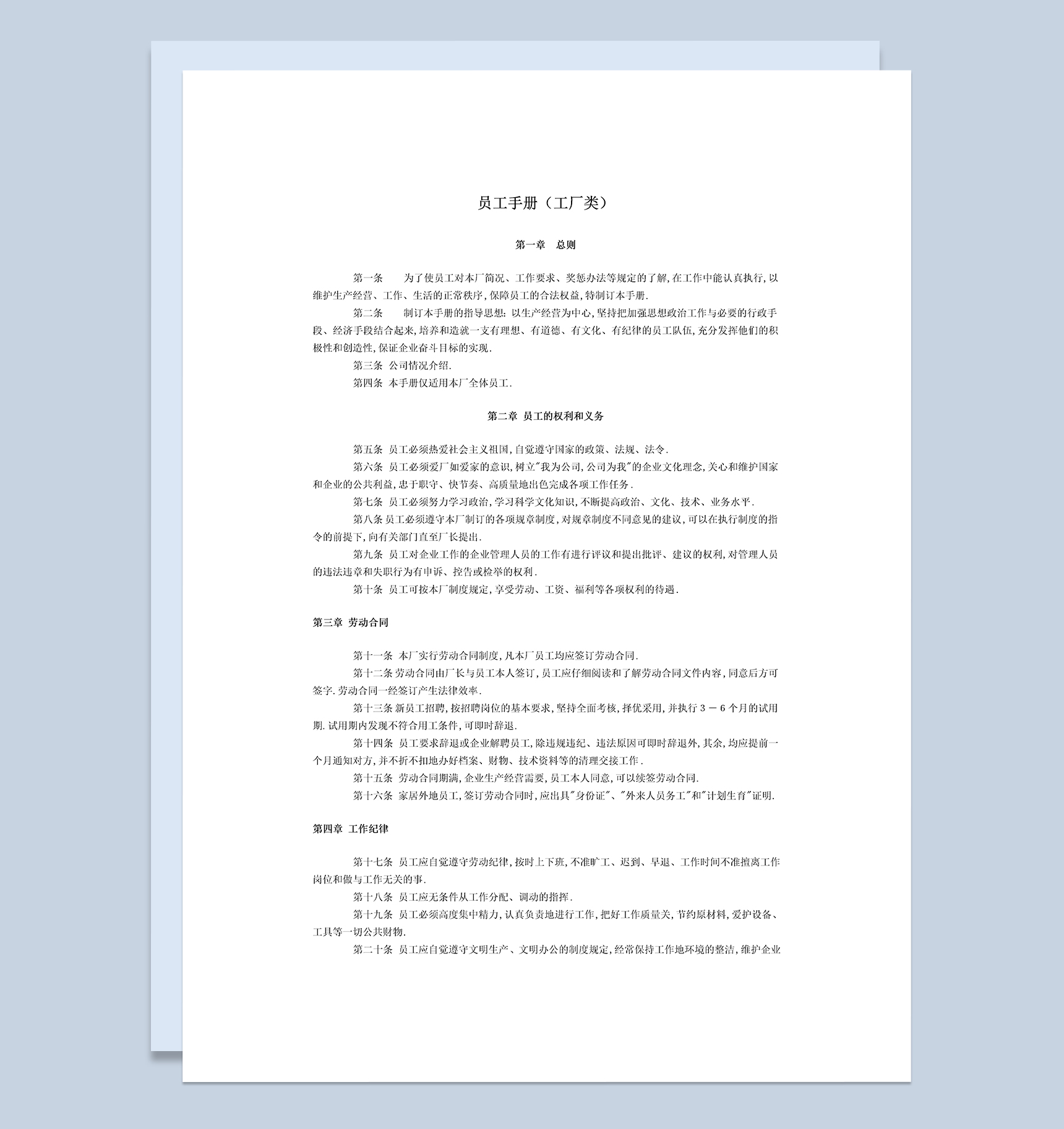 简约工厂通用常用员工手册范本Word模板