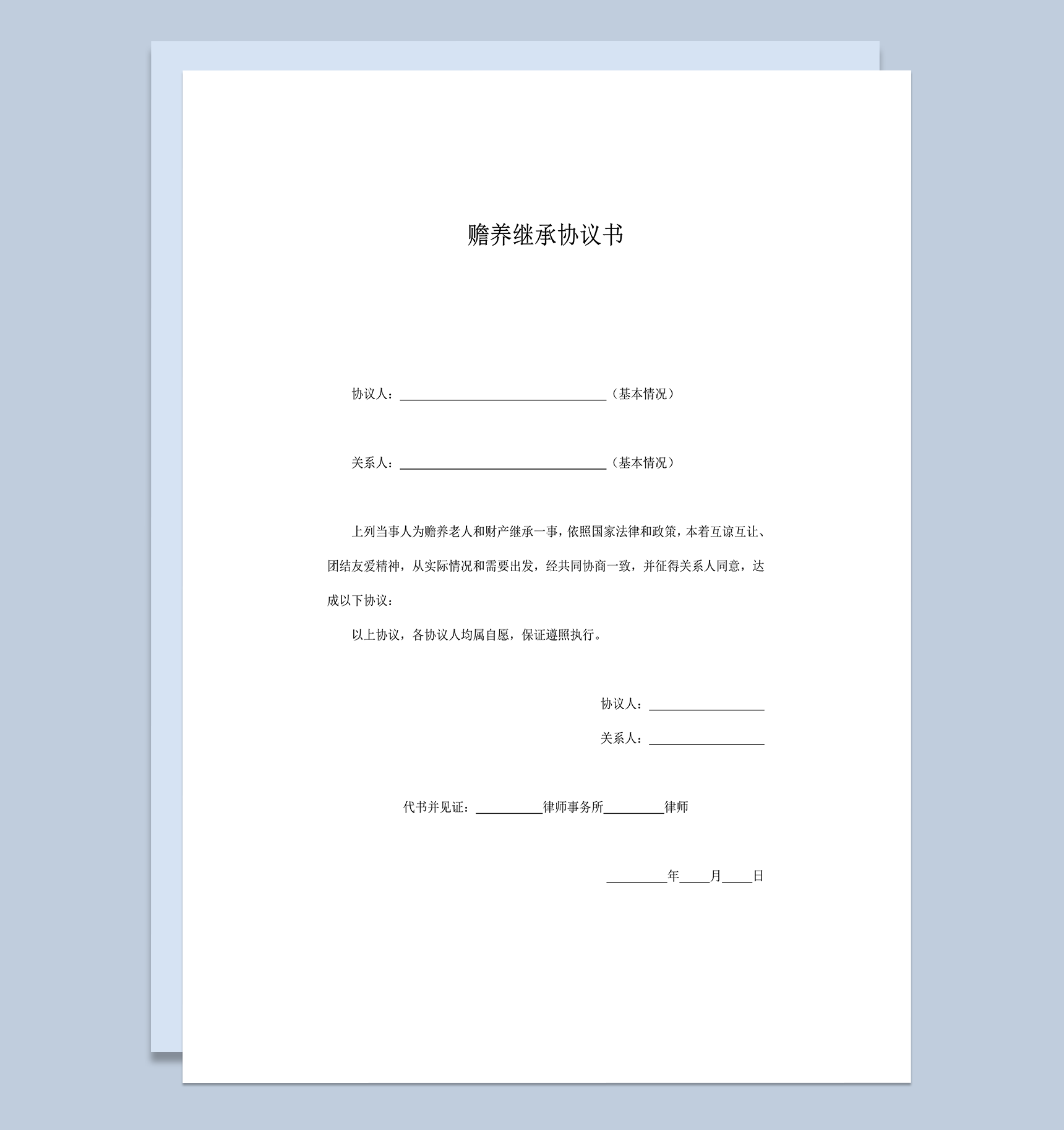 赡养继承协议书word模板