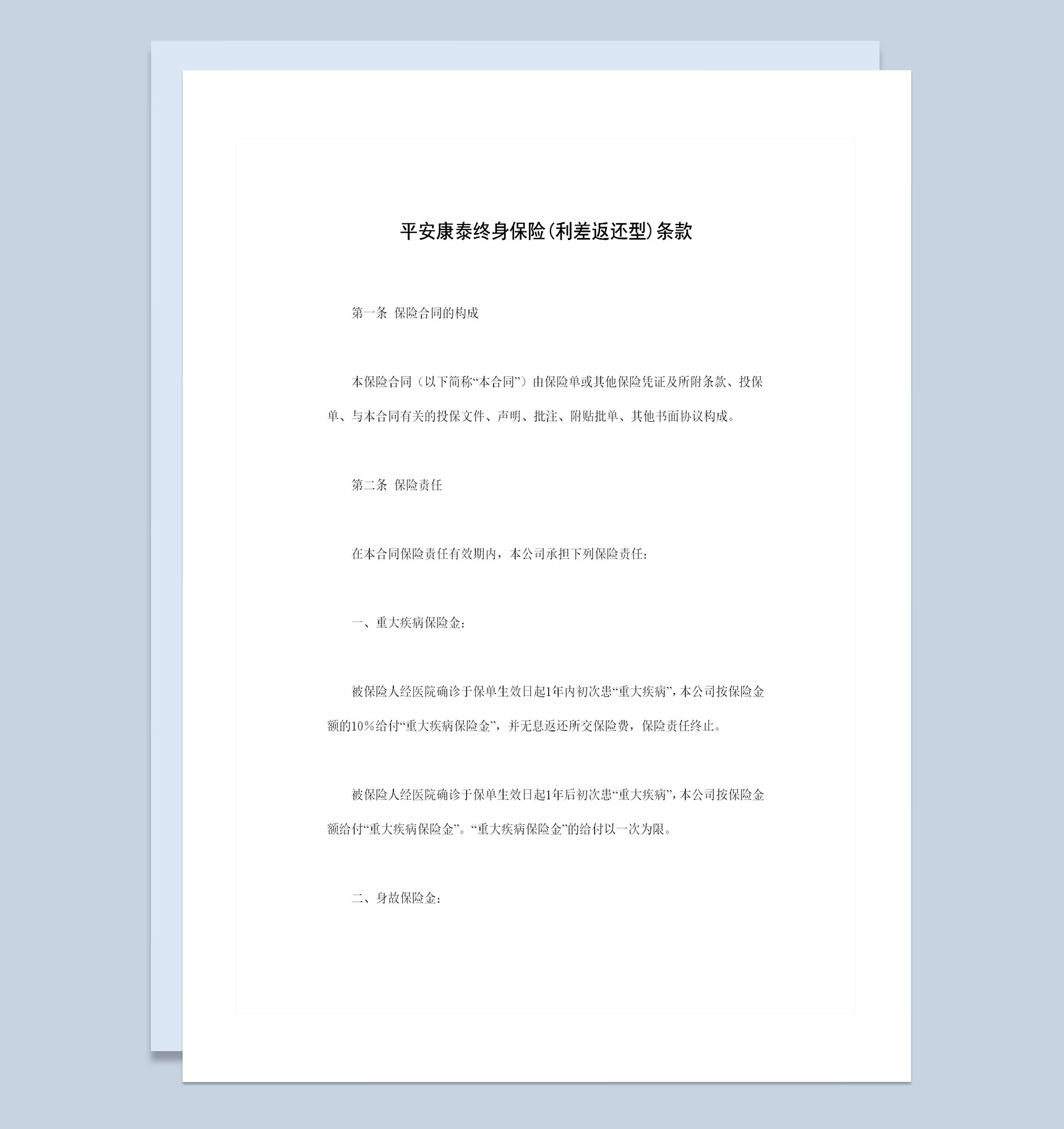 利差返还型平安康泰终身保险条款投保合同Word模板
