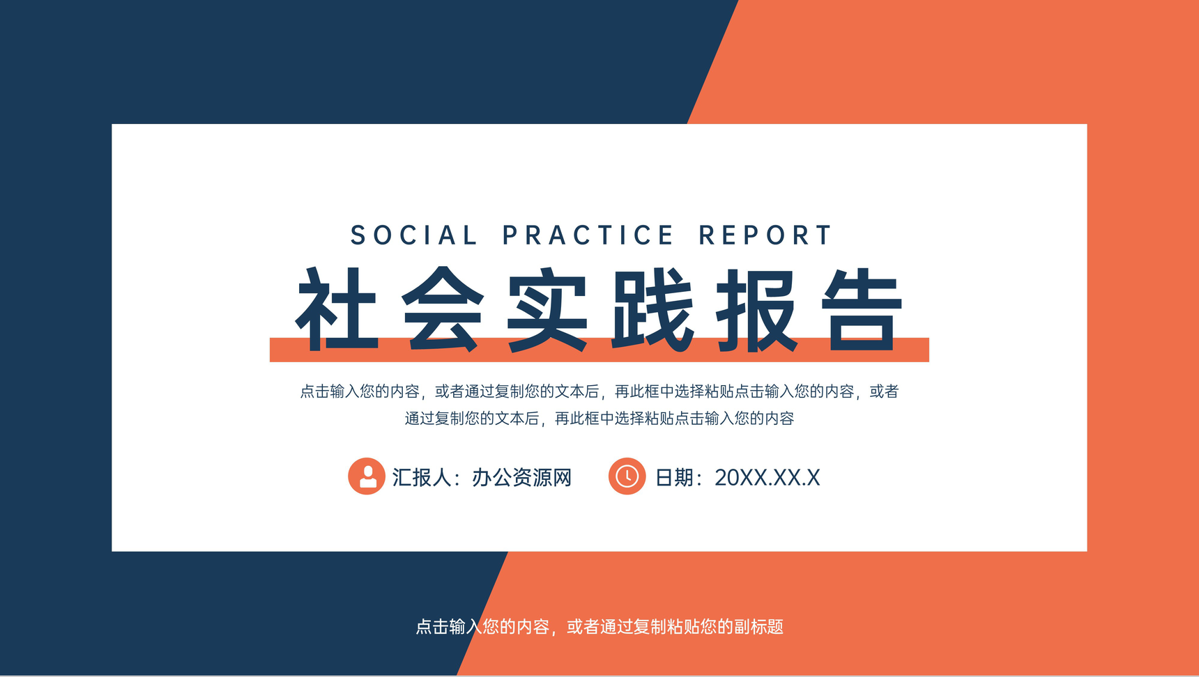 蓝橙撞色社会实践报告实习生经历总结PPT模板