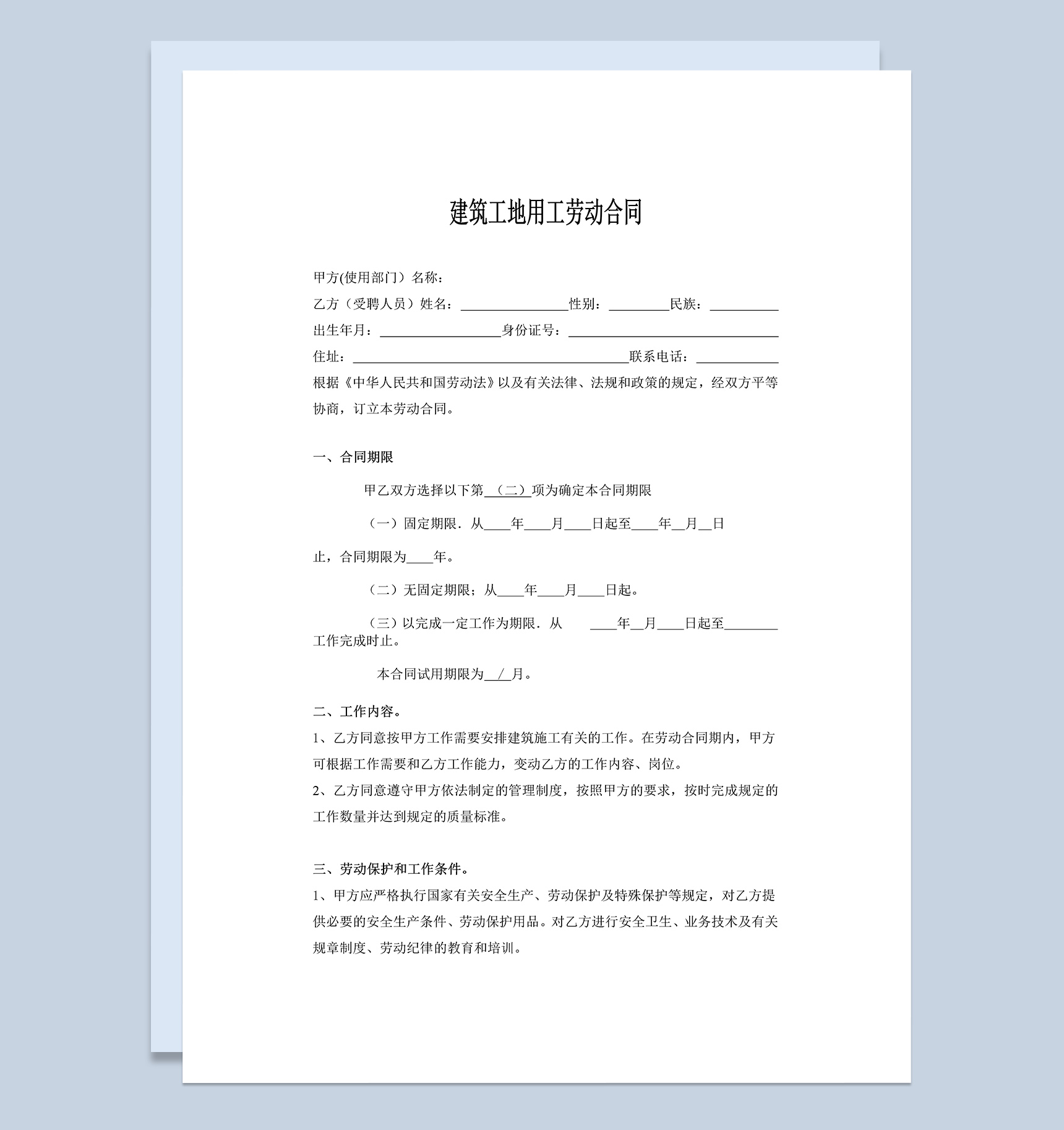 建筑工地用工劳动合同协议Word模板