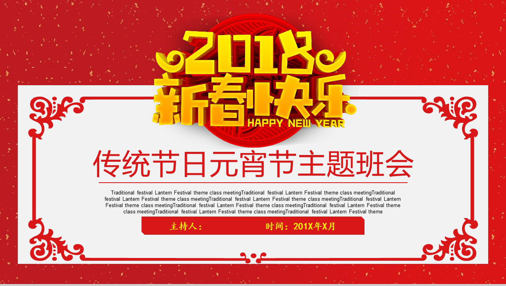 传统节日元宵节主题班会PPT模板