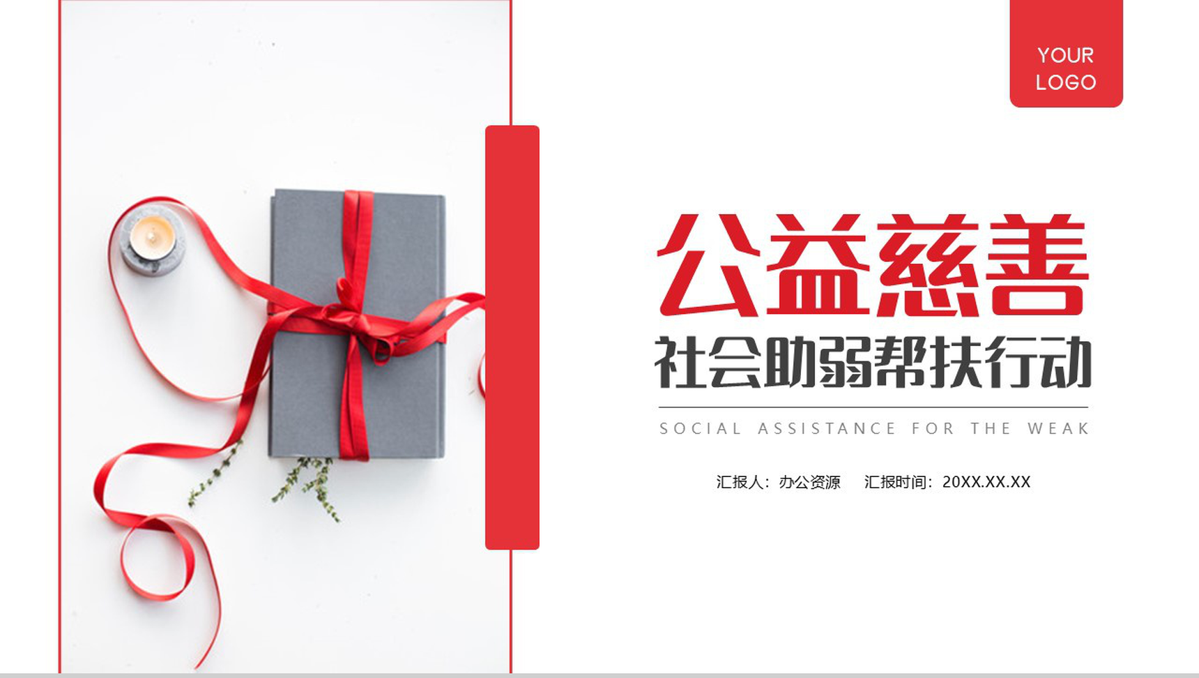 慈善活动社会扶贫助弱行动公益活动策划方案步骤扶贫工作汇报要点PPT模板