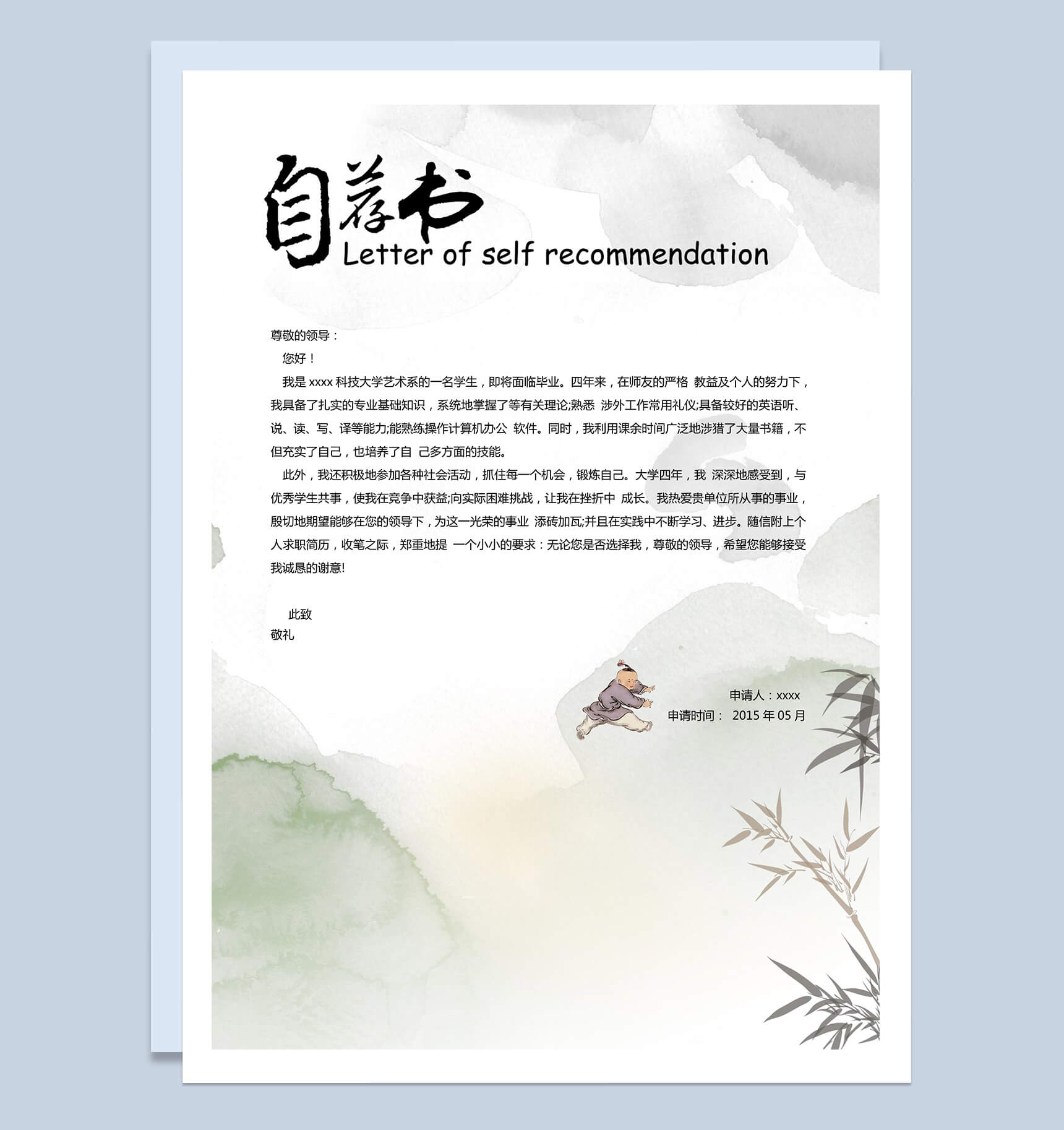 中国风精美自荐求职简历Word模板