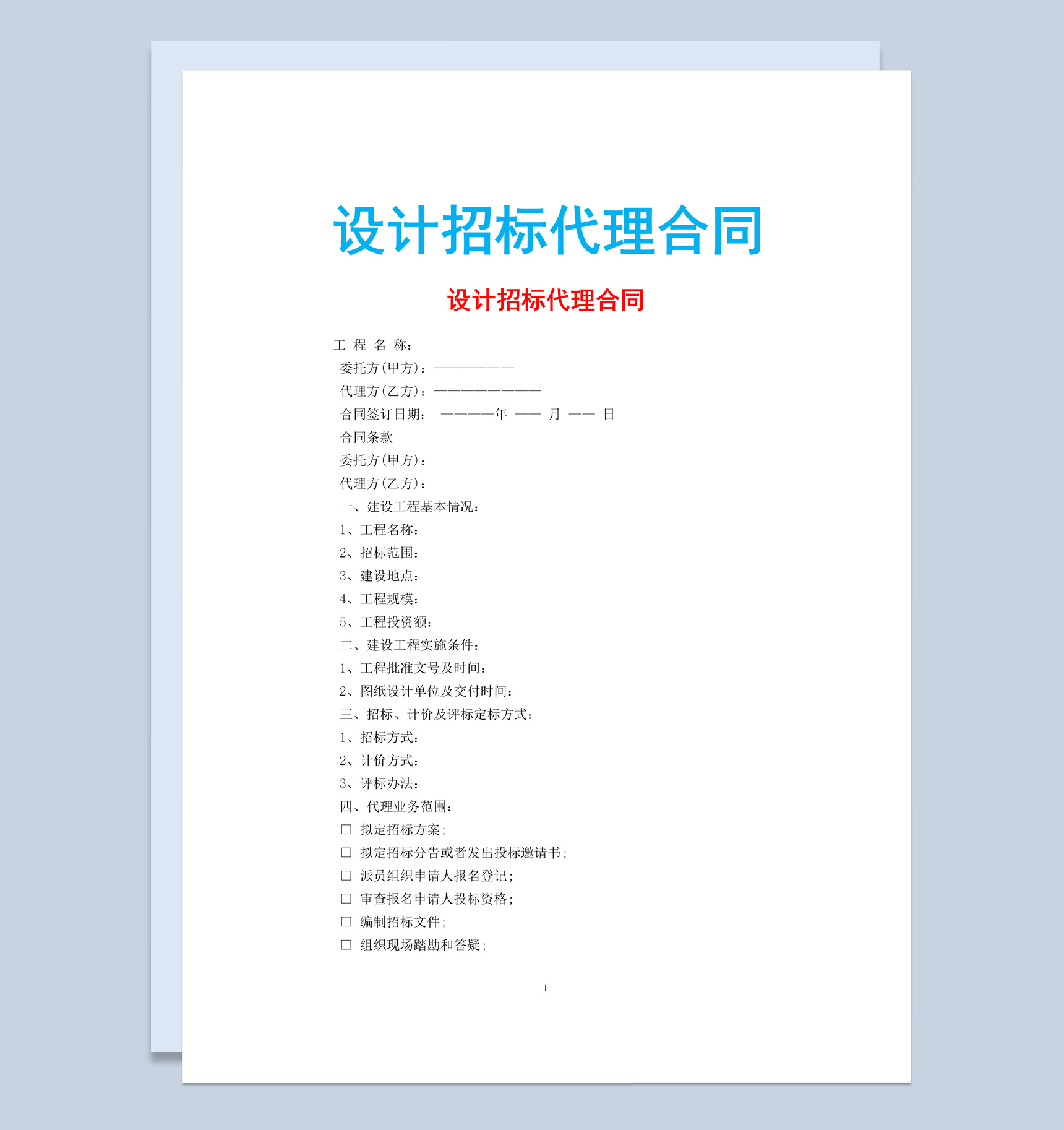 白色简约风设计招标代理合同书范本Word模板