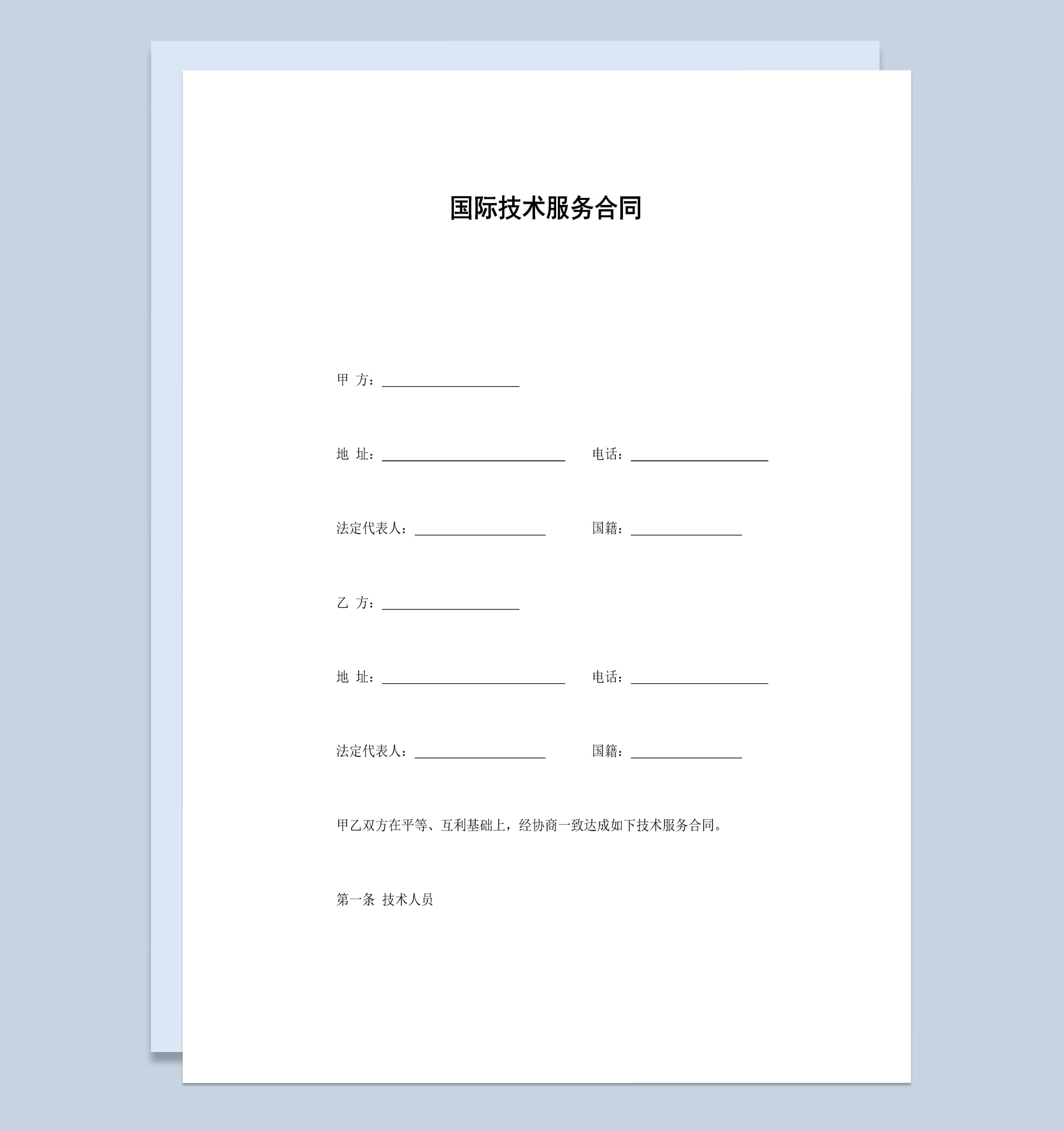 简洁简约风格国际技术服务合同书范本Word模板