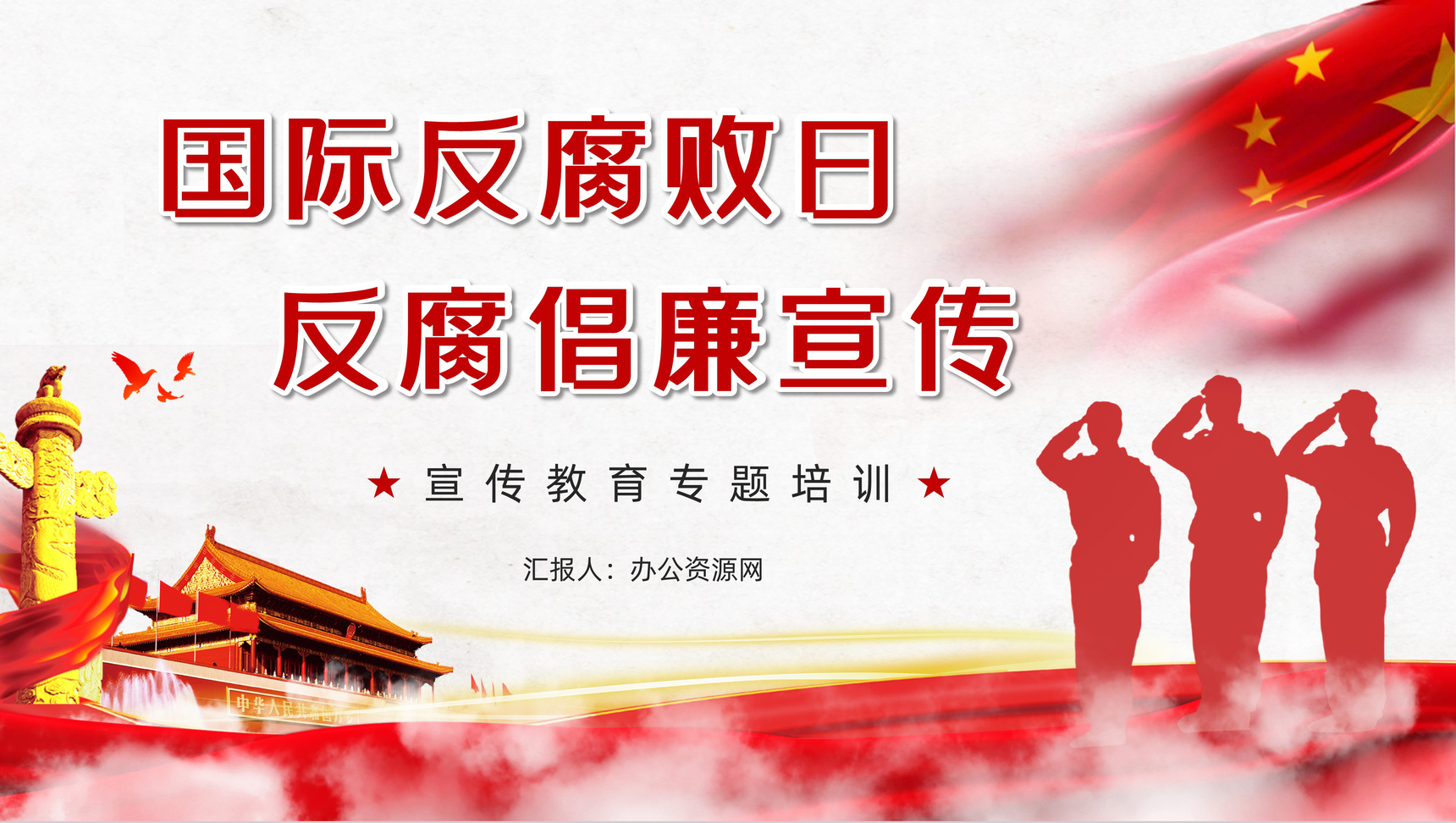 党政风国际反腐日宣传推广基础党建教育PPT模板