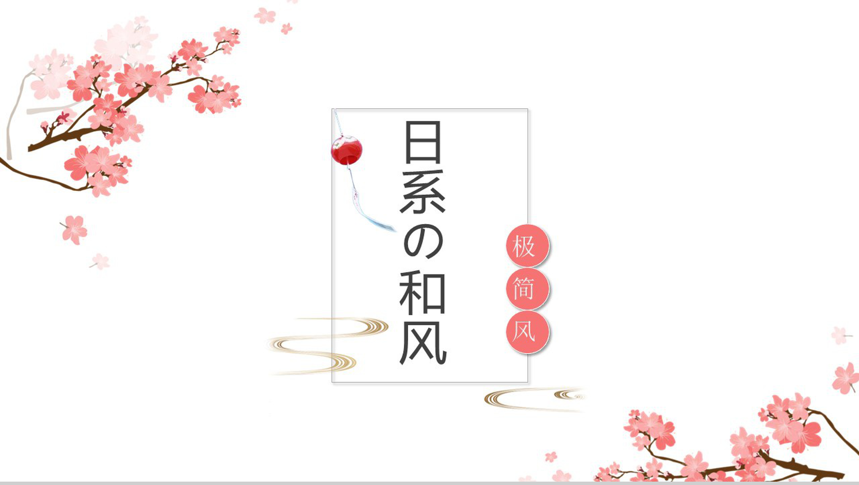 极简风日系和风工作总结PPT模板