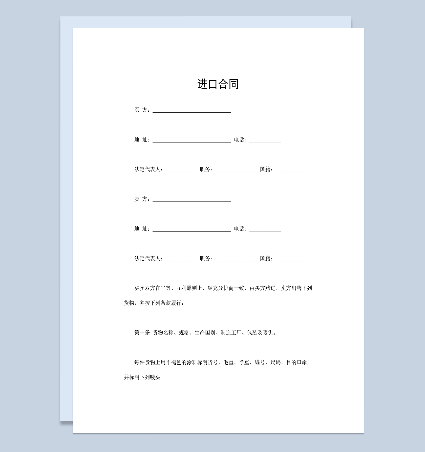 商品货物进口合同进口商品分销合同Word模板