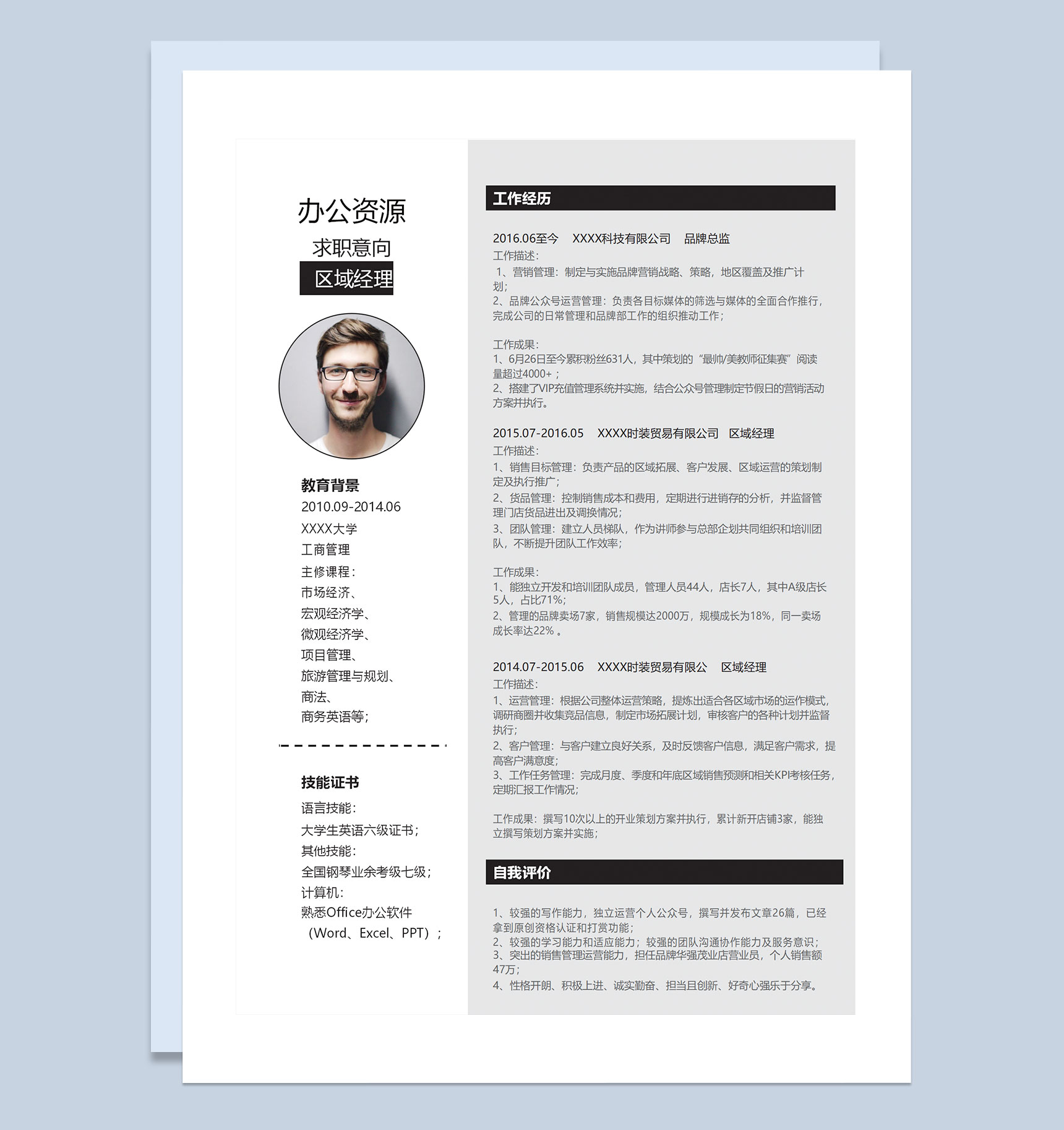 白色极简风区域经理品牌总监通用求职简历个人简历自荐信Word模板