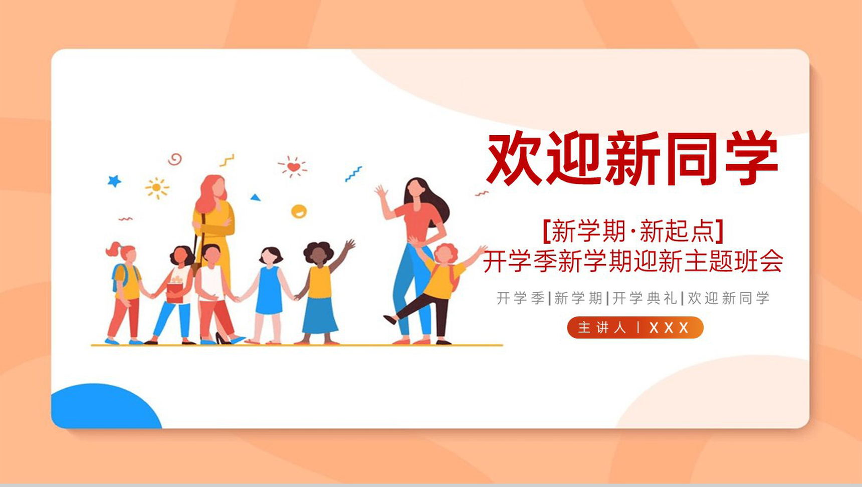 橙色扁平风新学期新起点开学季迎新主题班会PPT模板