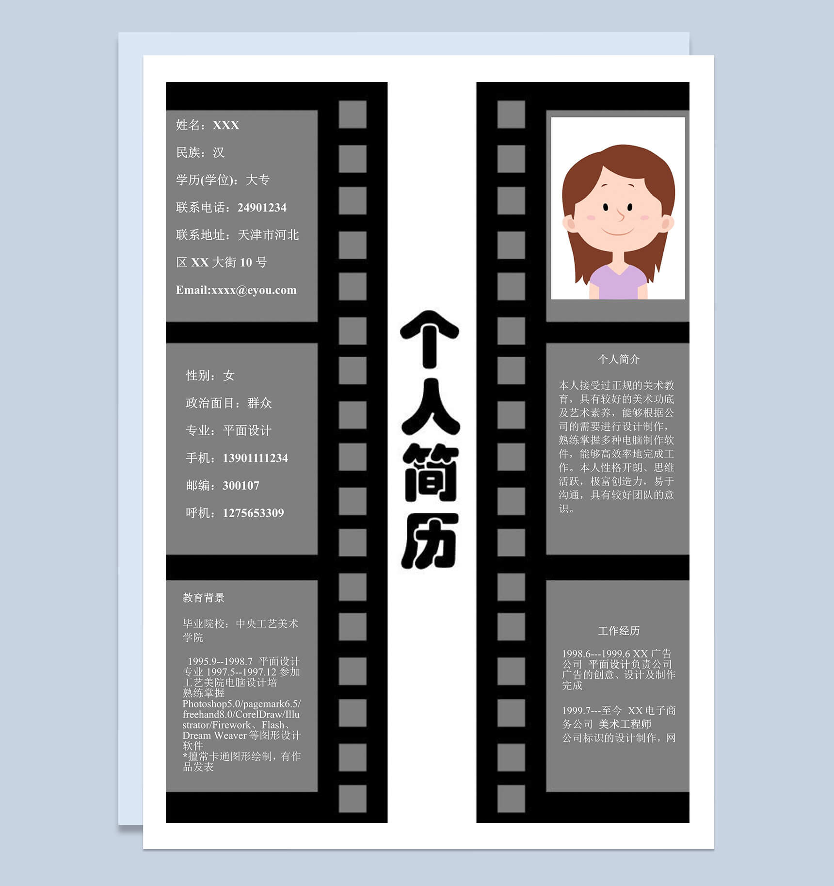 黑色影带应届生个人简历word应聘简历模板