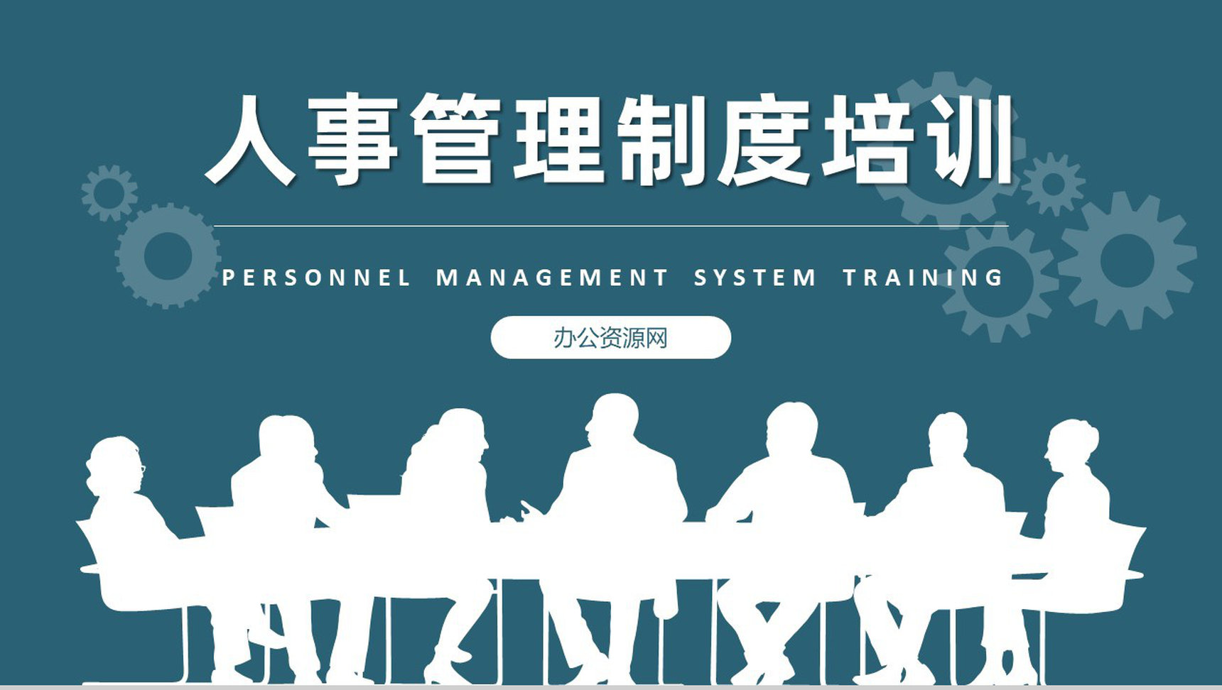 公司员工人事部门工作计划演讲管理制度培训学习方案PPT模板