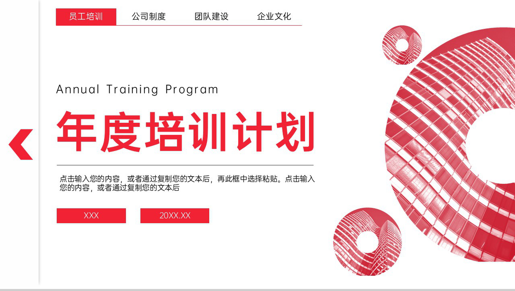 红色时尚简约企业员工年度培训计划方案PPT模板