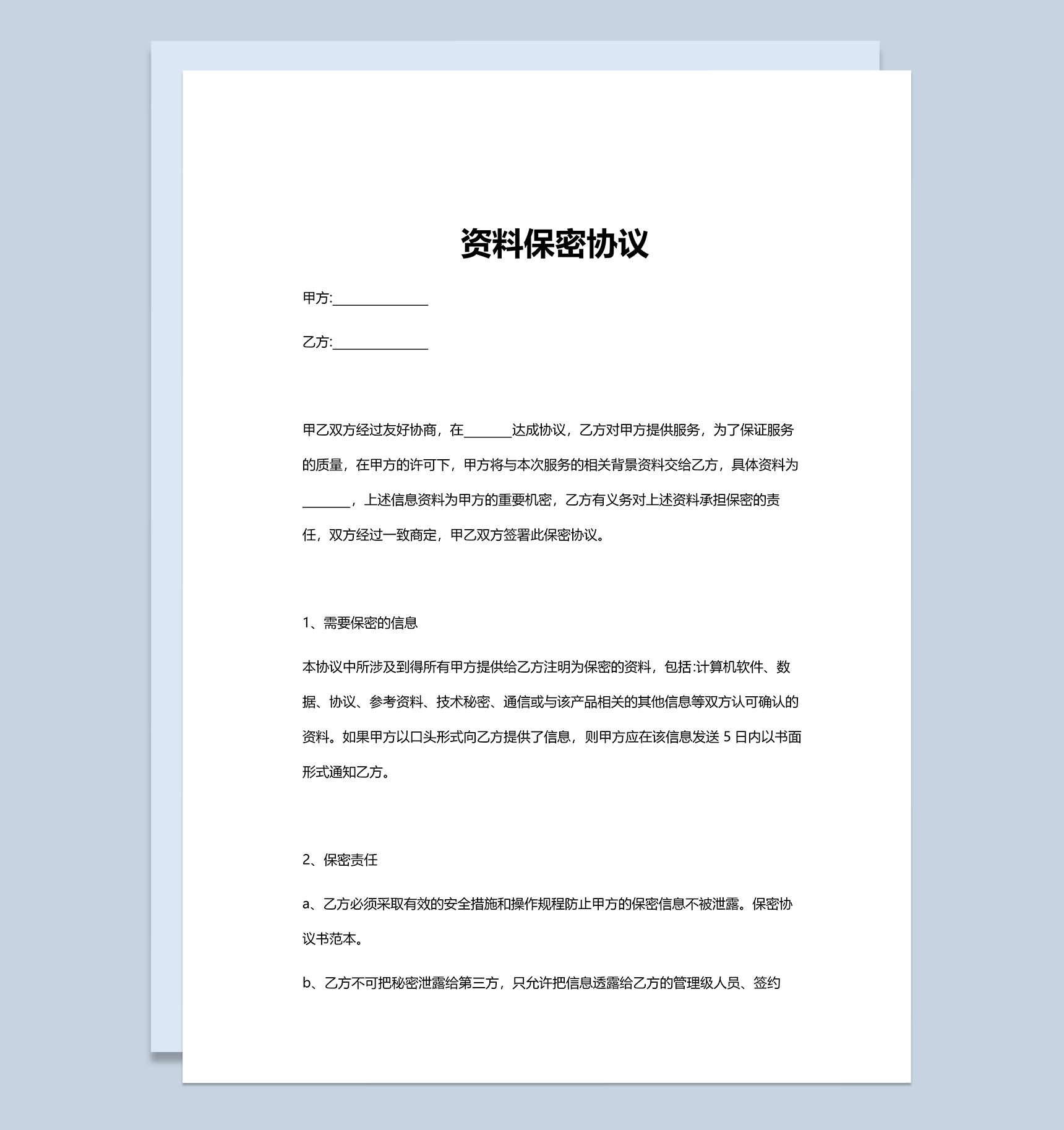 企业办公资料保密协议范本Word模板