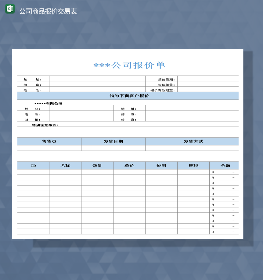 公司有限公司产品报价统计详情包报表Excel模板