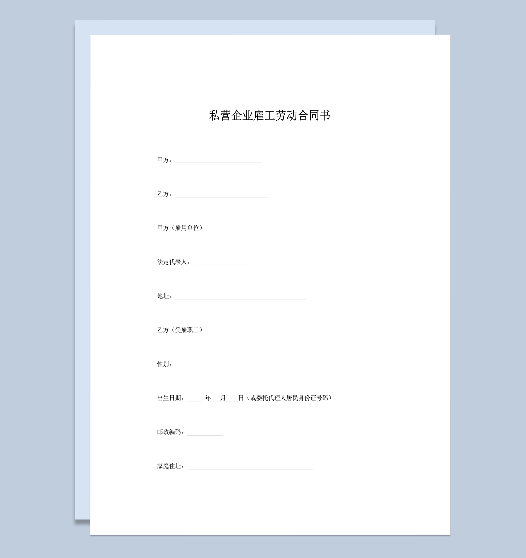 私营企业雇工劳动合同书word模板