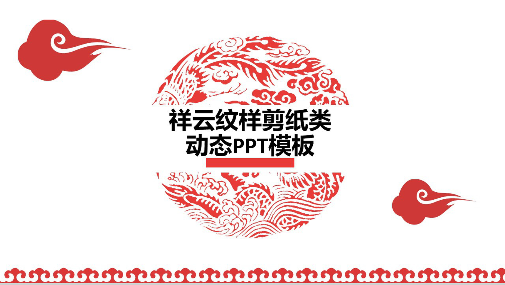 大气祥云纹样剪纸类动态介绍宣传计划总结PPT模板
