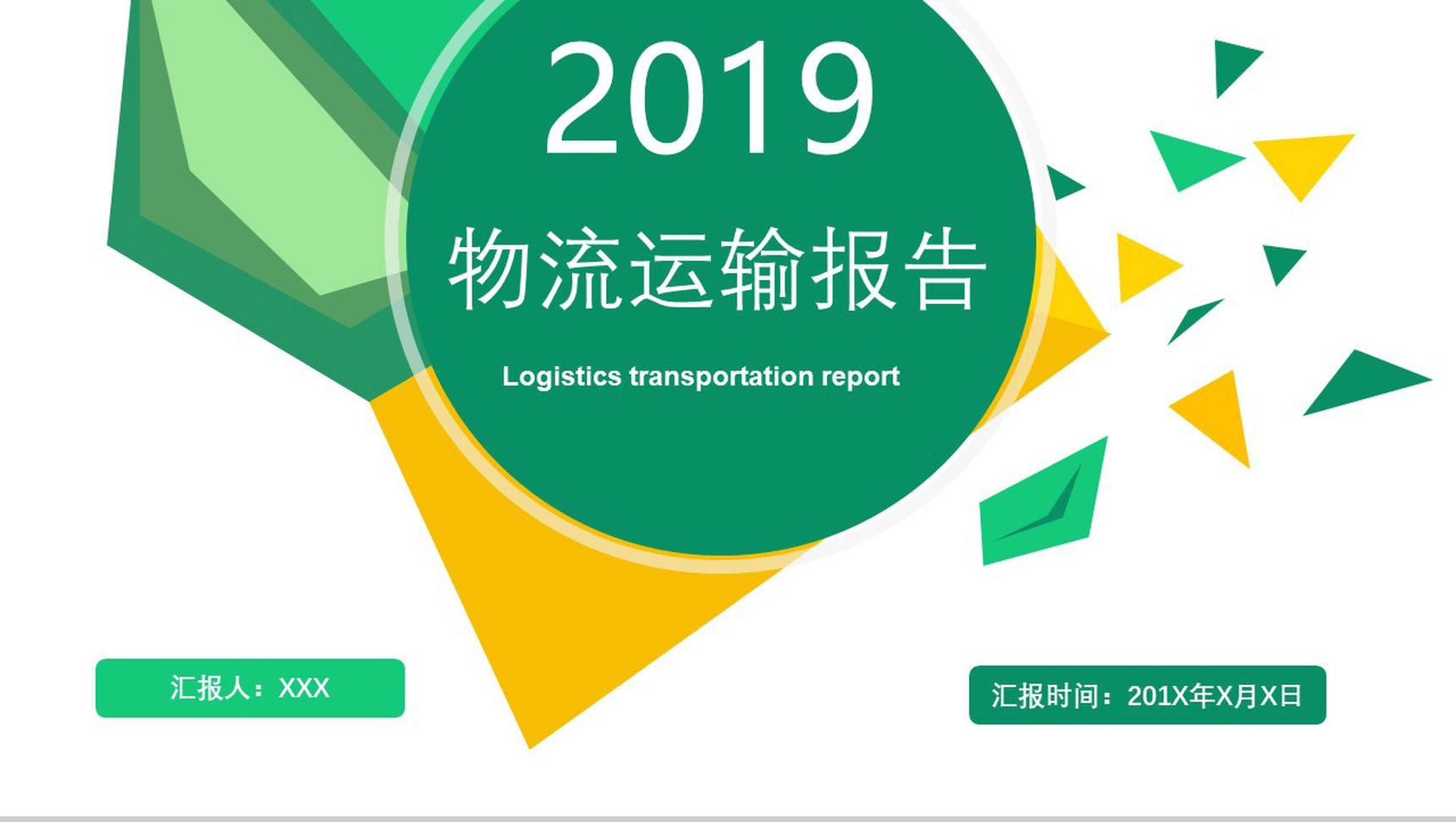 绿色微立体清新物流运输工作报告汇报PPT模板