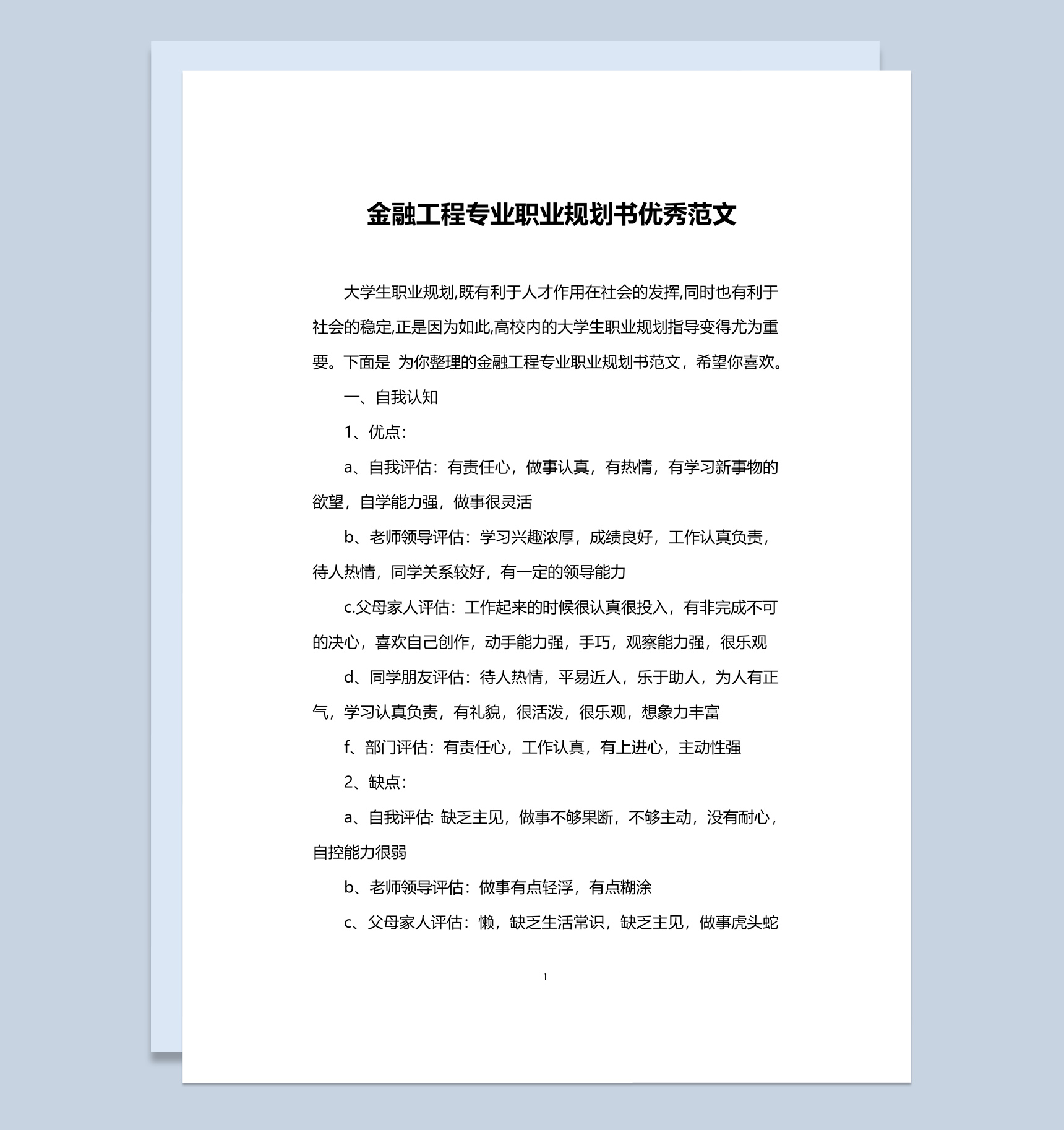 金融工程专业职业规划书范本Word模板