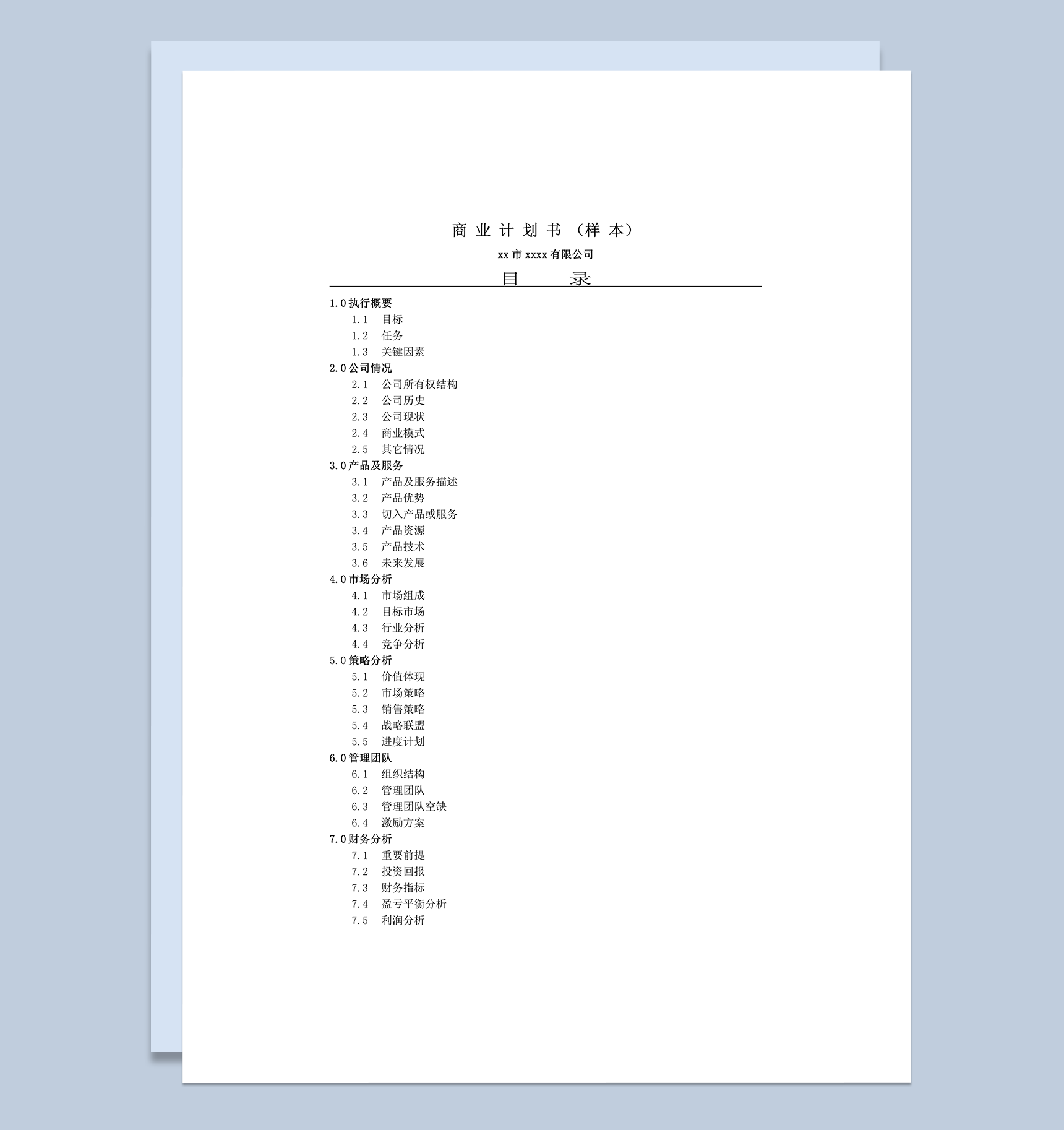 商业计划书市场及策略分析word模板