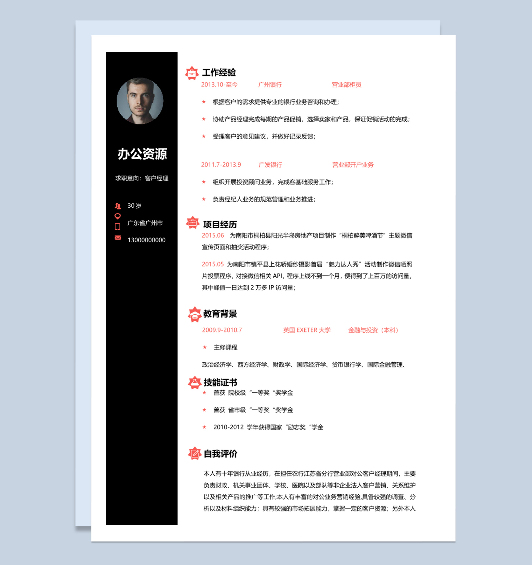 黑色经典简约客户经理个人求职简历Word模板