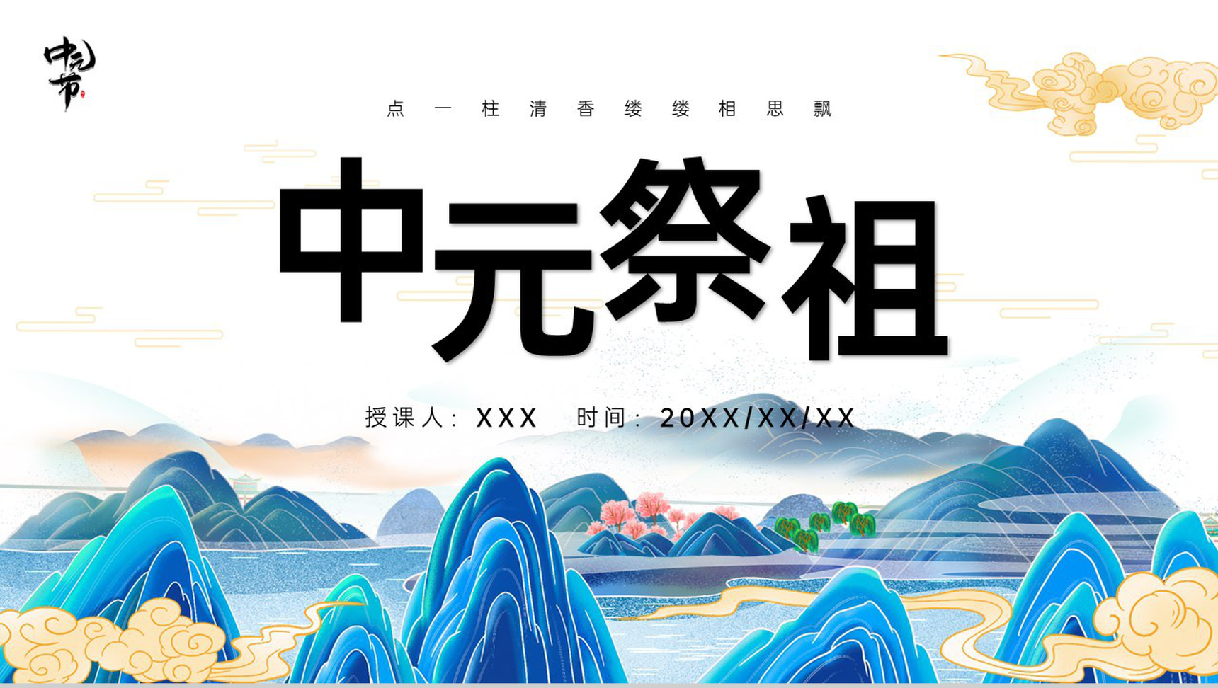 蓝色中国风传统文化中元节知识科普祭祖活动PPT模板