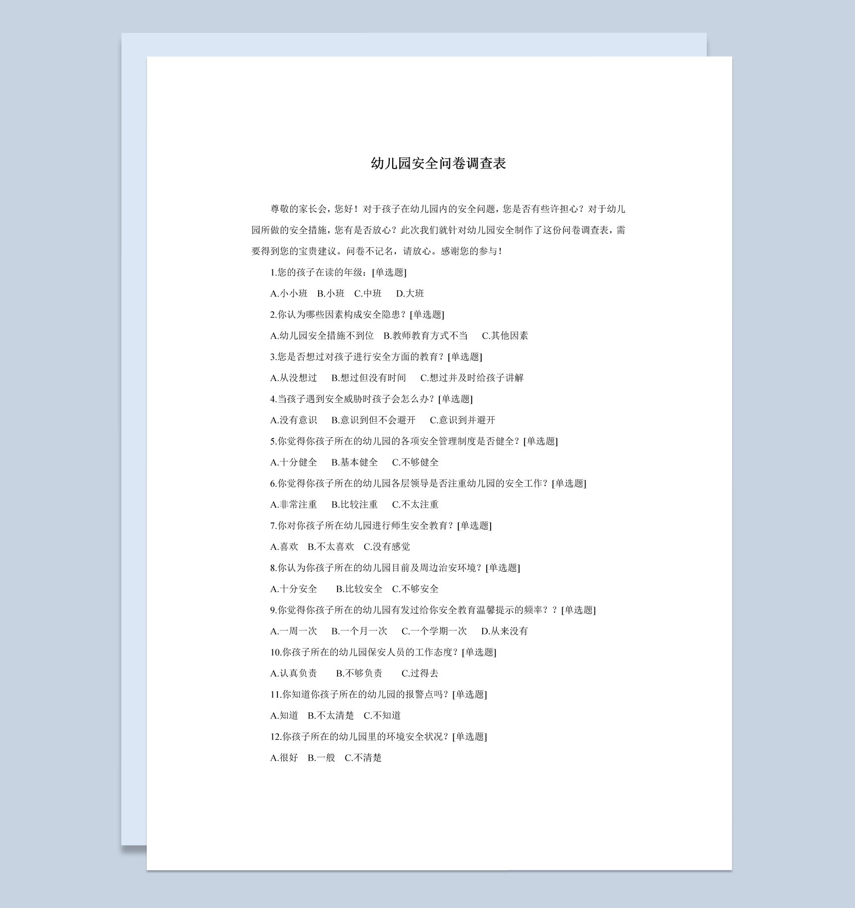 某地区幼儿园安全问卷调查表Word模板