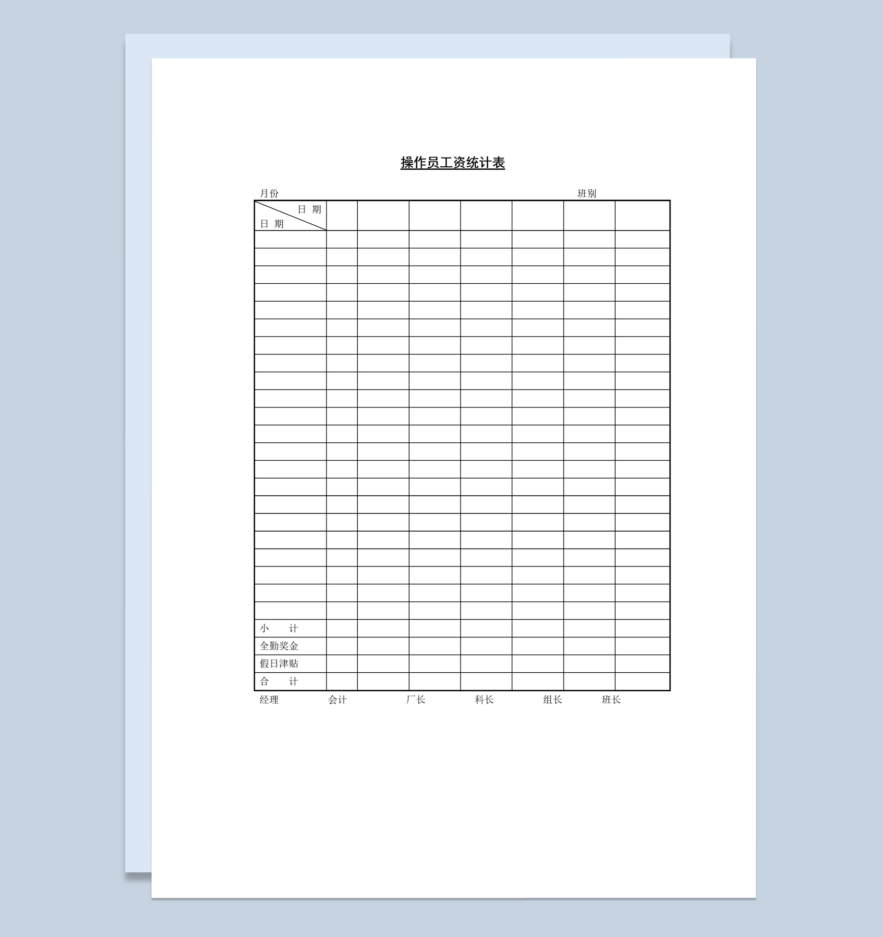 中小企业操作员工资统计表Word模板