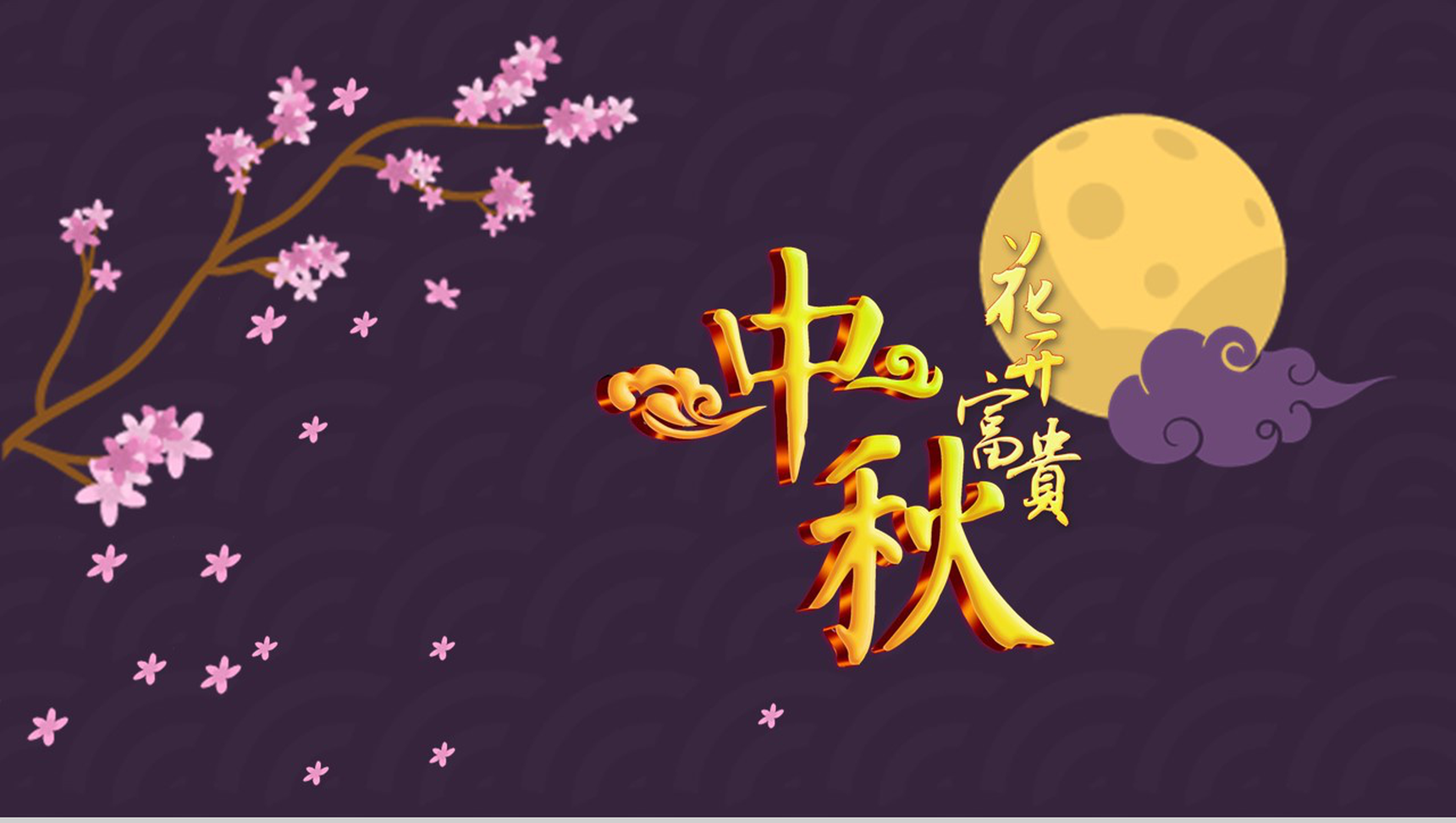 紫色浪漫浓情中秋主题PPT模板